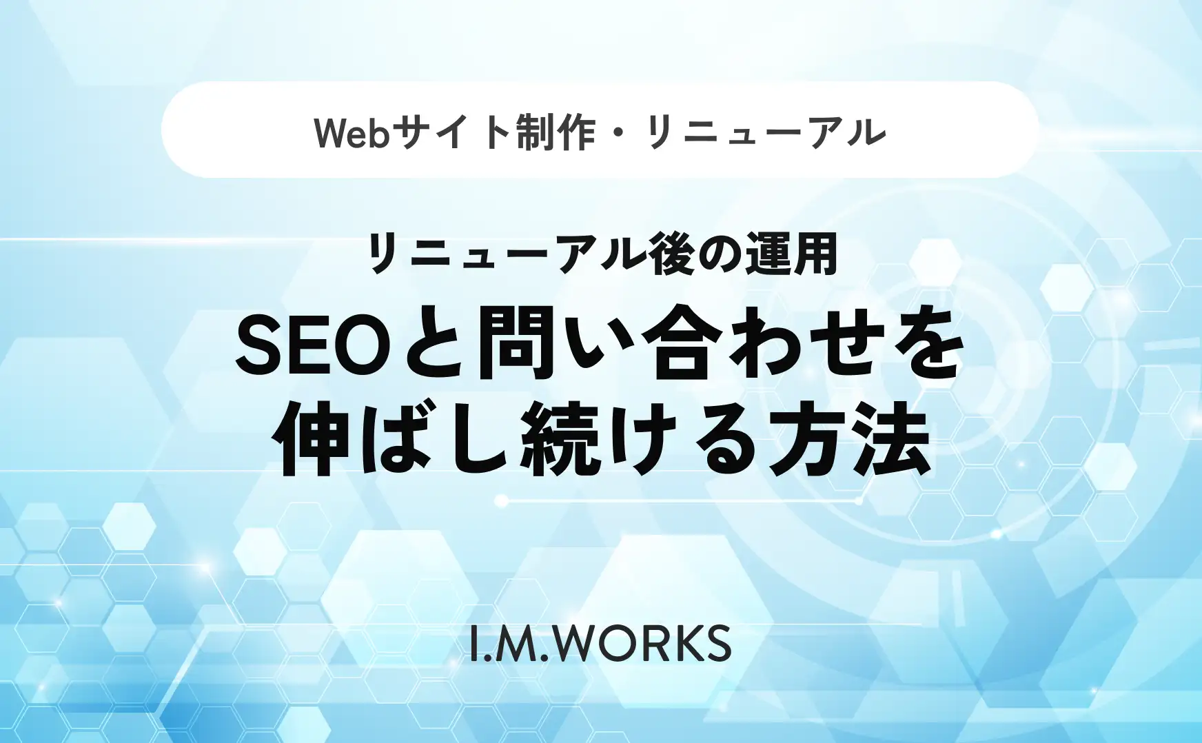 リニューアル後の運用｜SEOと集客を伸ばす方法