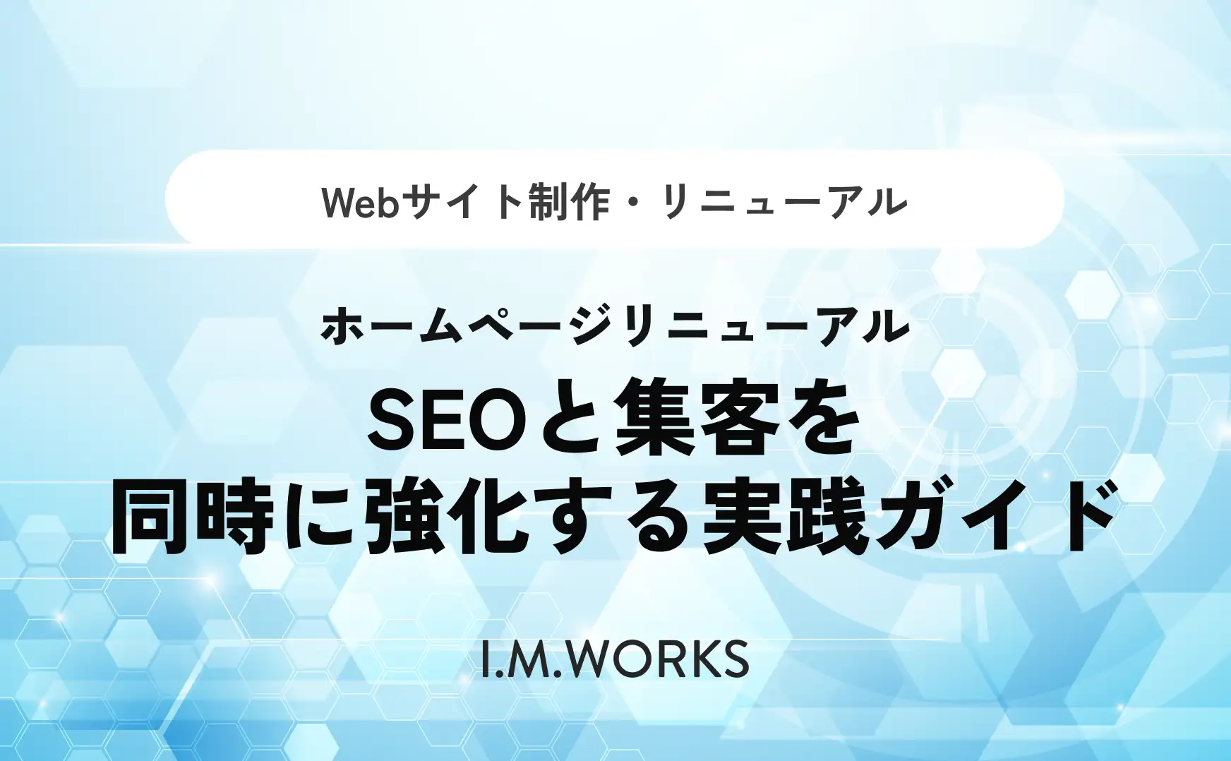 古いサイトを改善する方法｜SEOと集客を同時に強化する実践ガイド