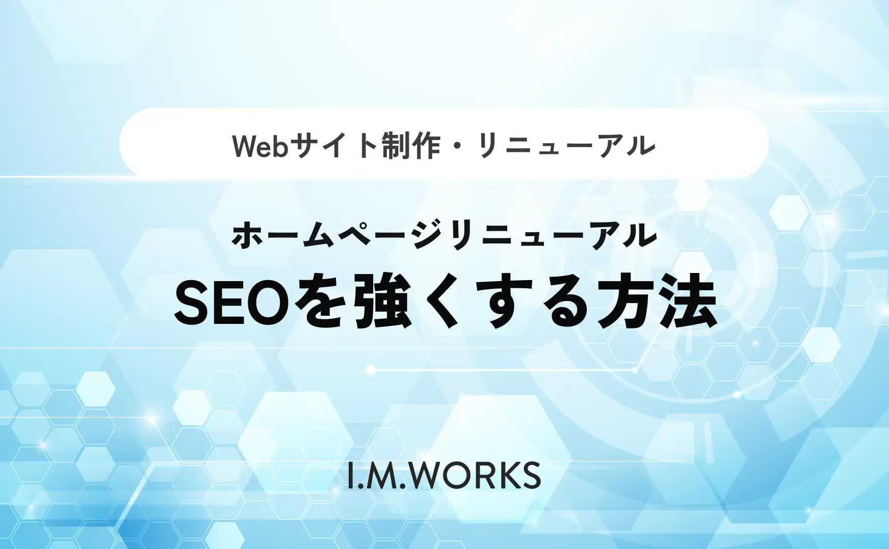 リニューアルでSEOを強くする方法
