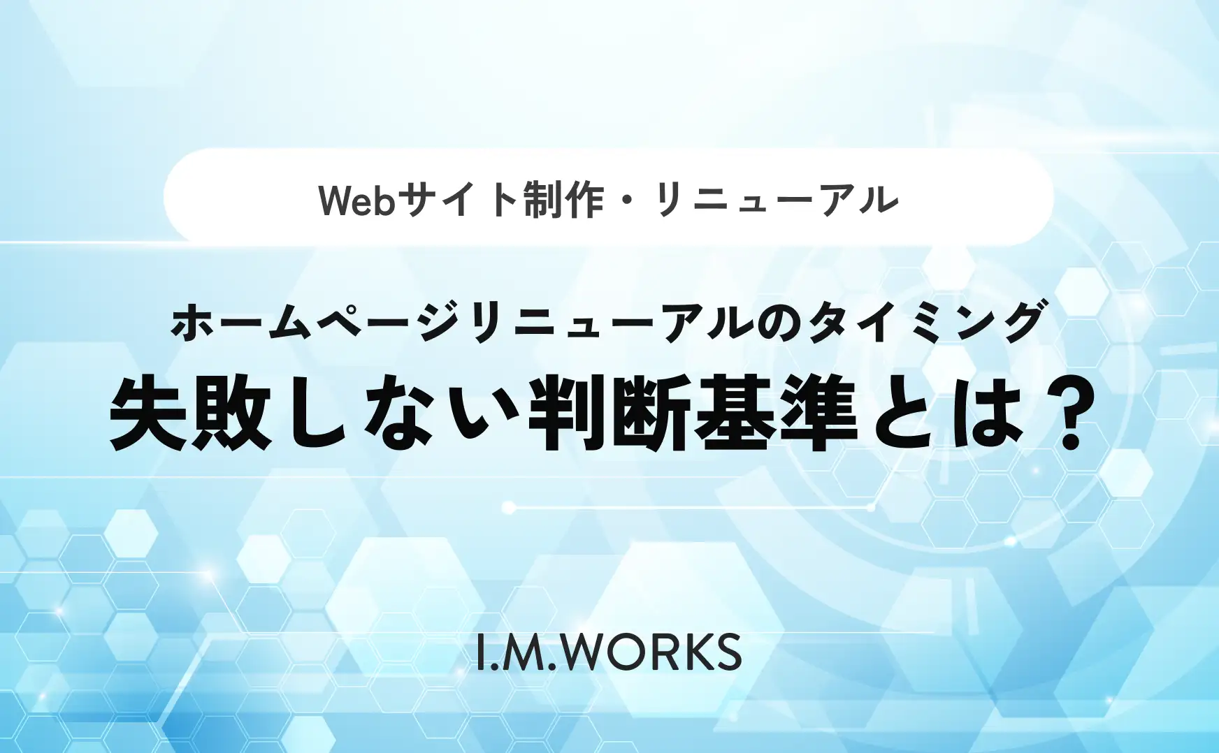 ホームページリニューアルのタイミング｜失敗しない判断基準とは？
