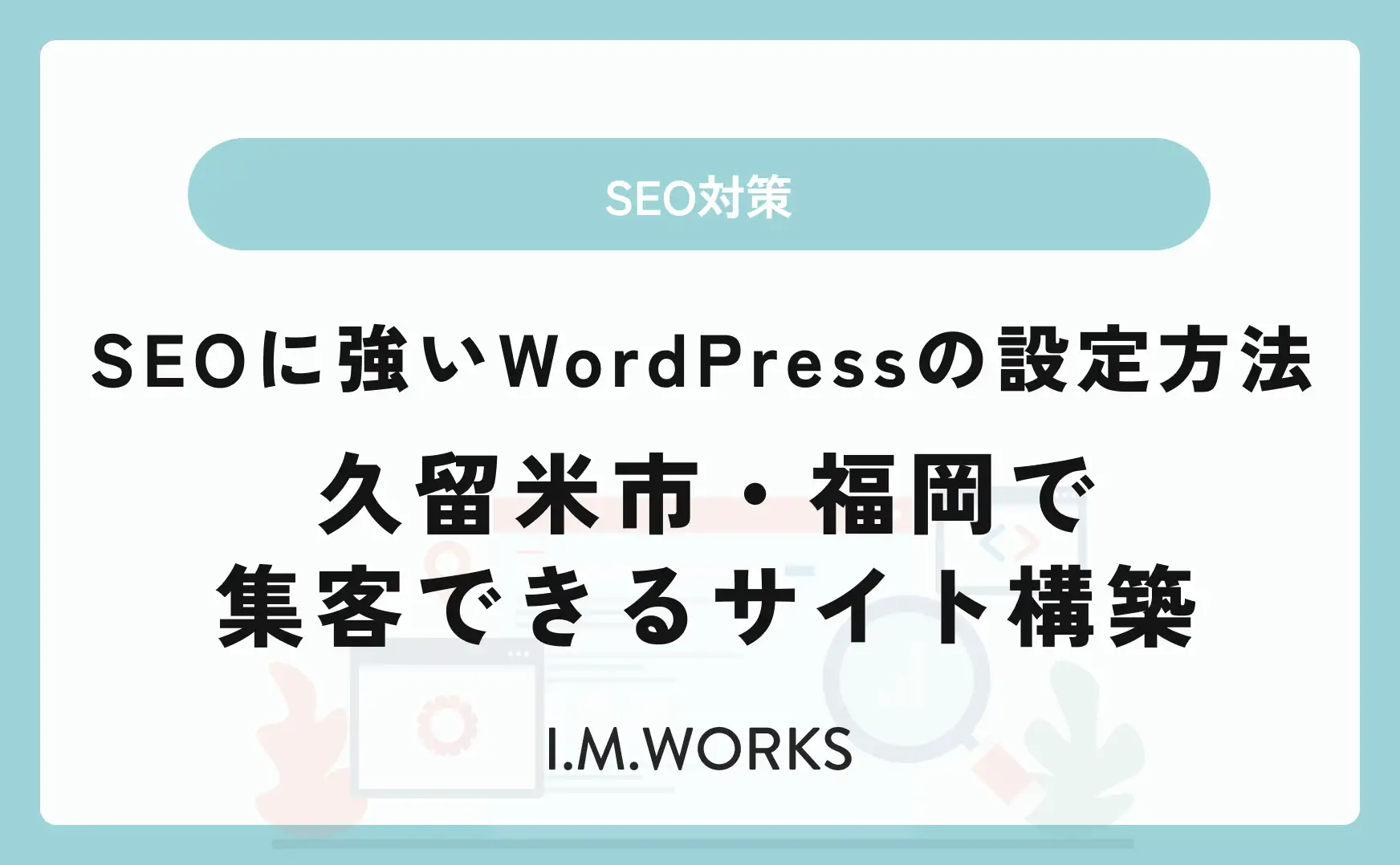 SEOに強いWordPressの設定方法｜久留米市・福岡で集客できるサイト構築