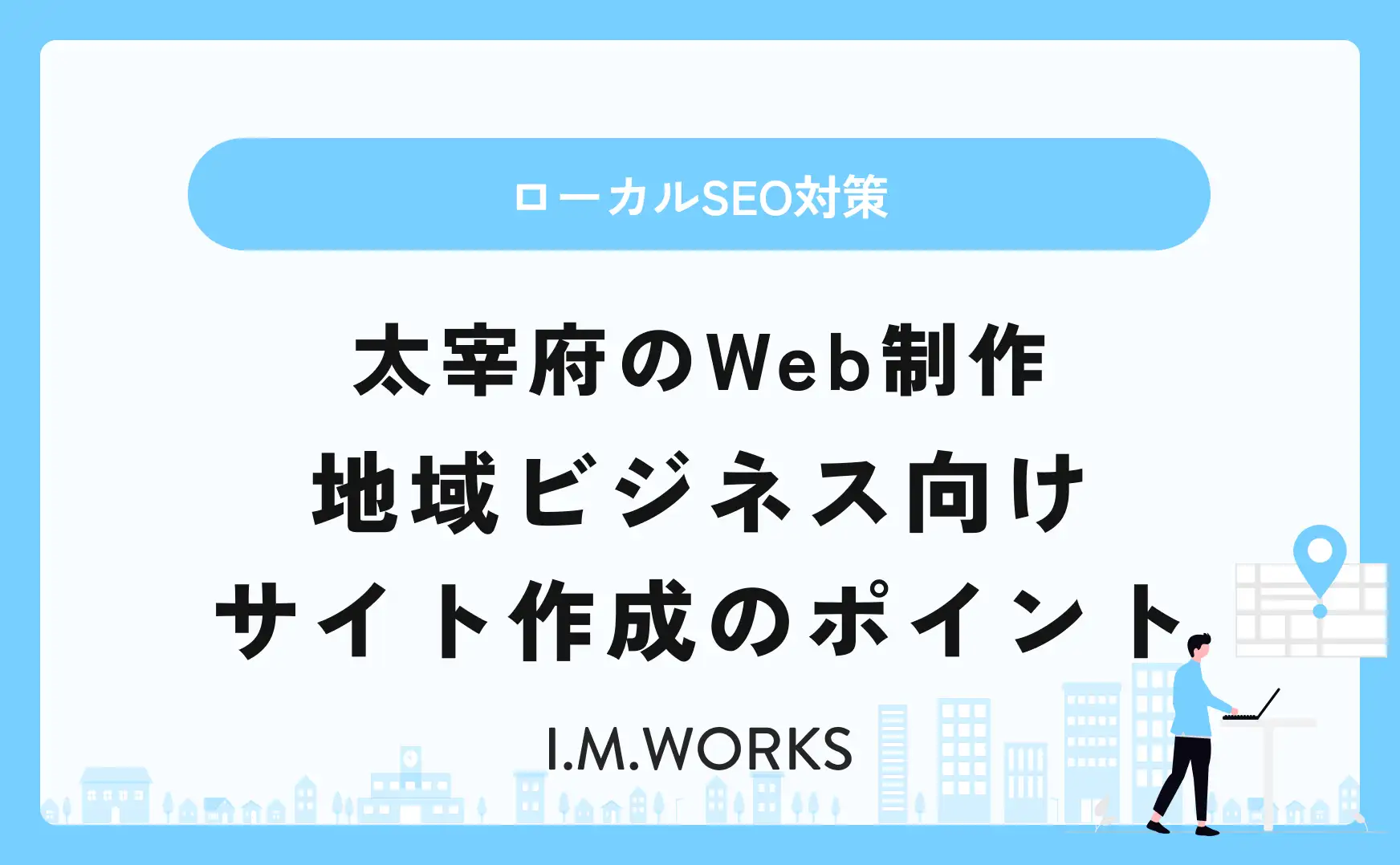 太宰府のWeb制作 地域ビジネス向けサイト作成