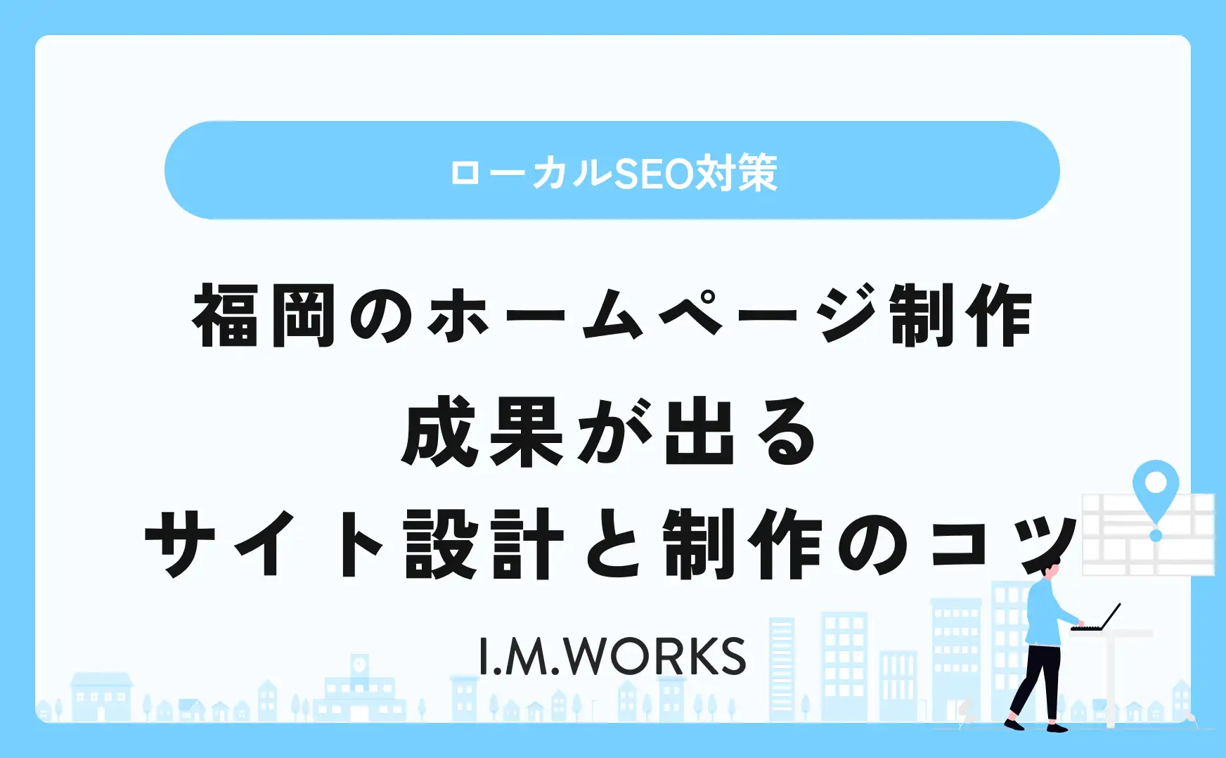 福岡のホームページ制作｜成果が出るサイト設計と制作のコツ