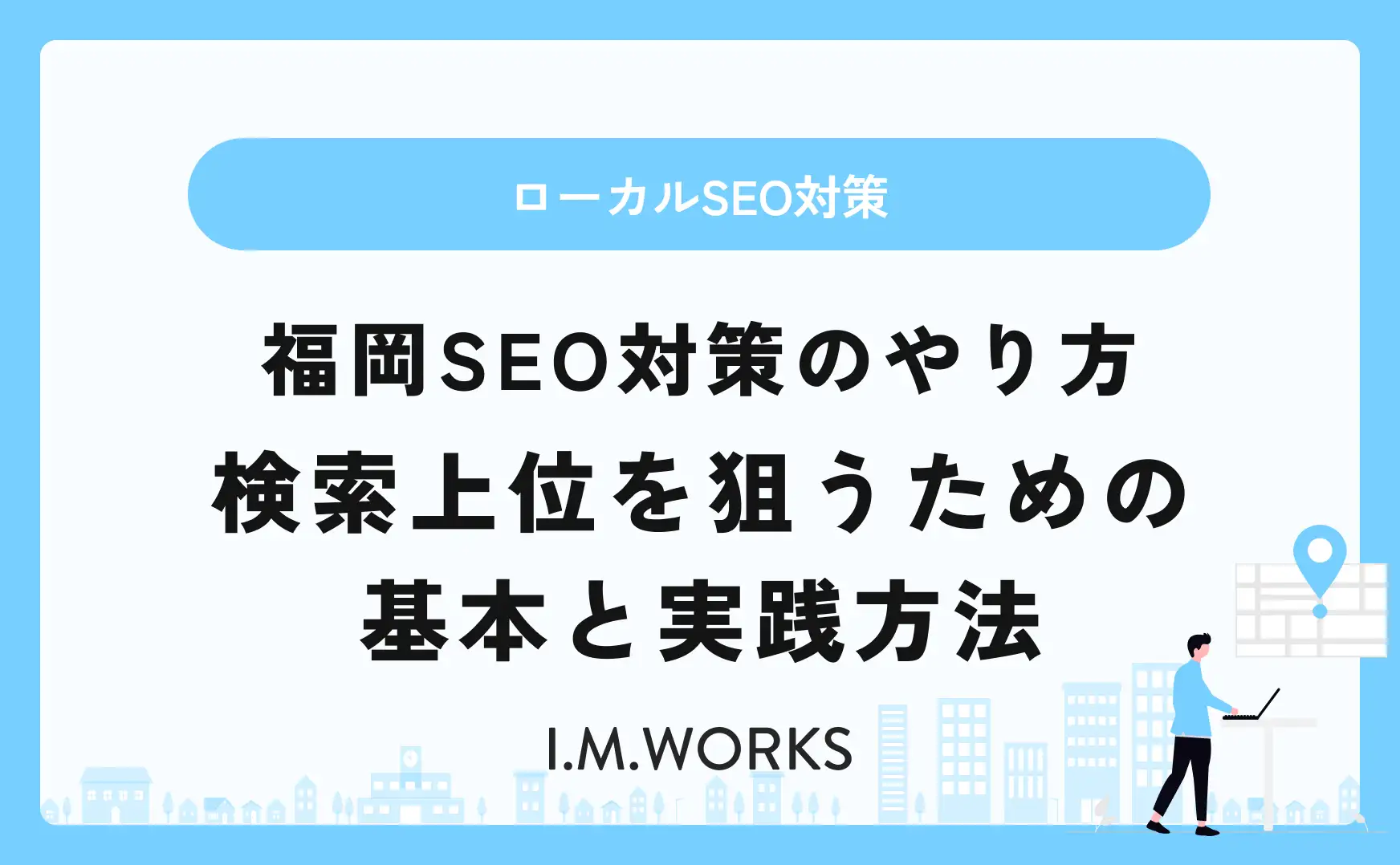 福岡のホームページ制作 成果が出るサイト設計のコツ
