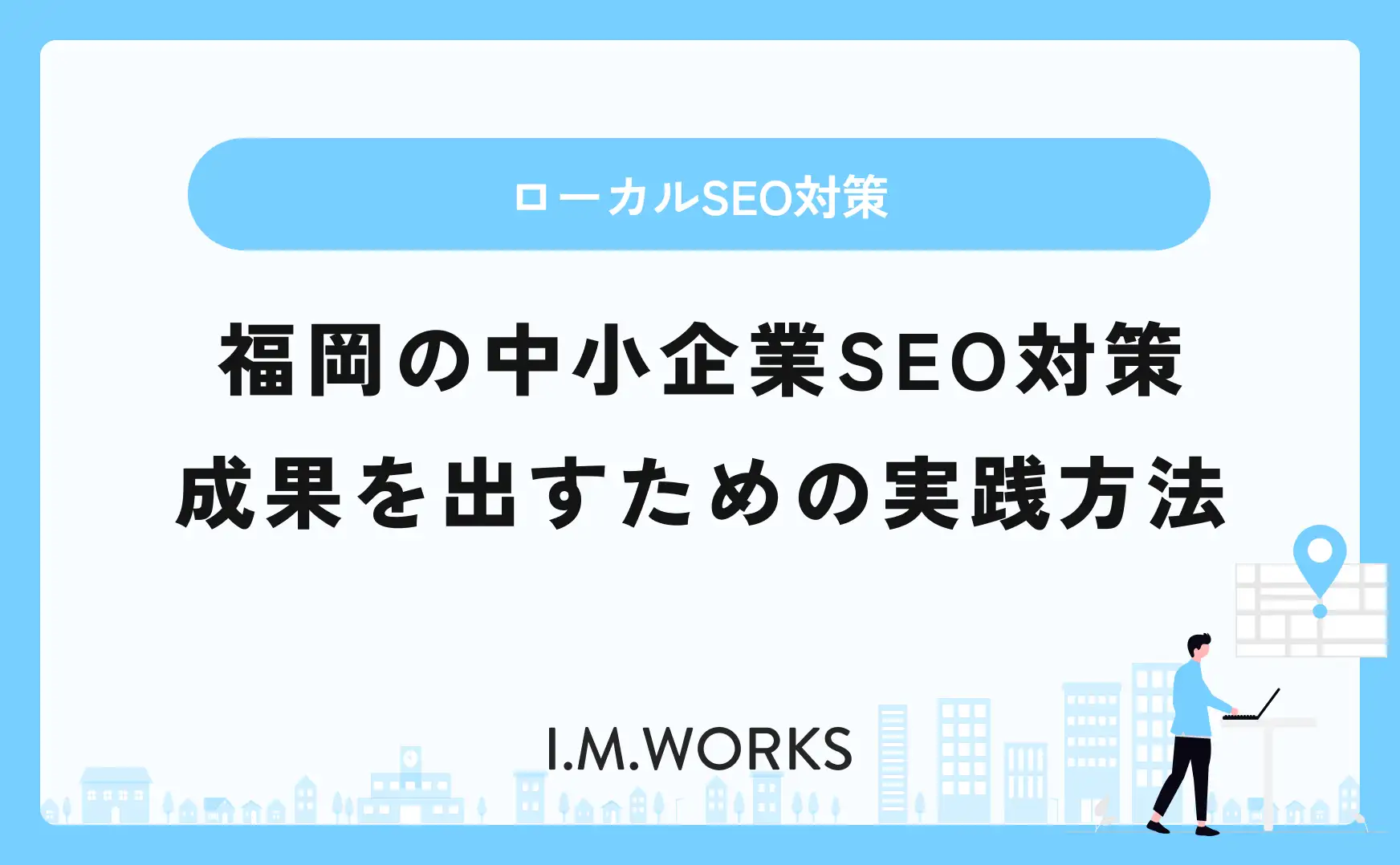 福岡の中小企業SEO対策 成果を出すための実践方法