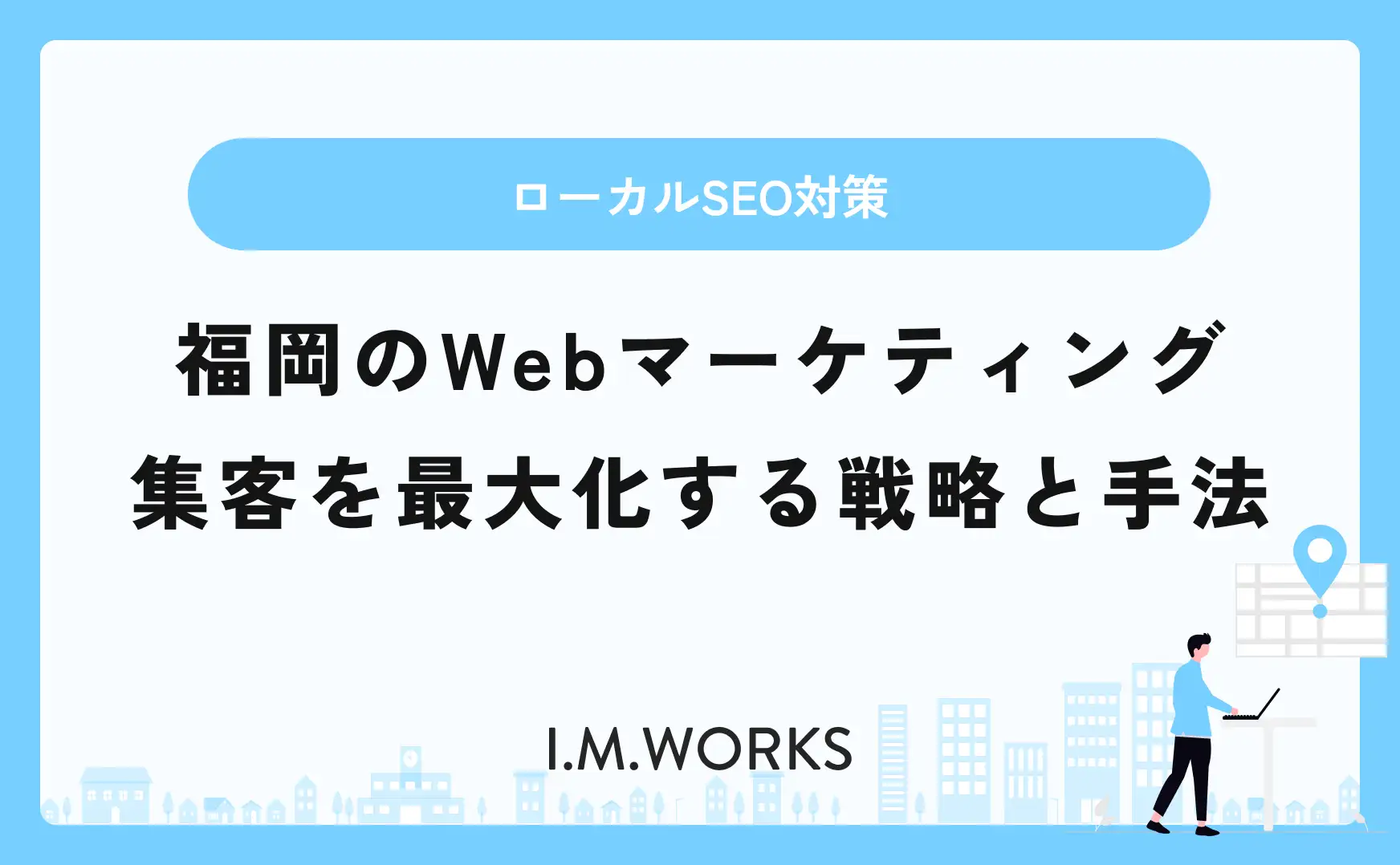 福岡のWebマーケティング 集客を最大化する戦略と手法