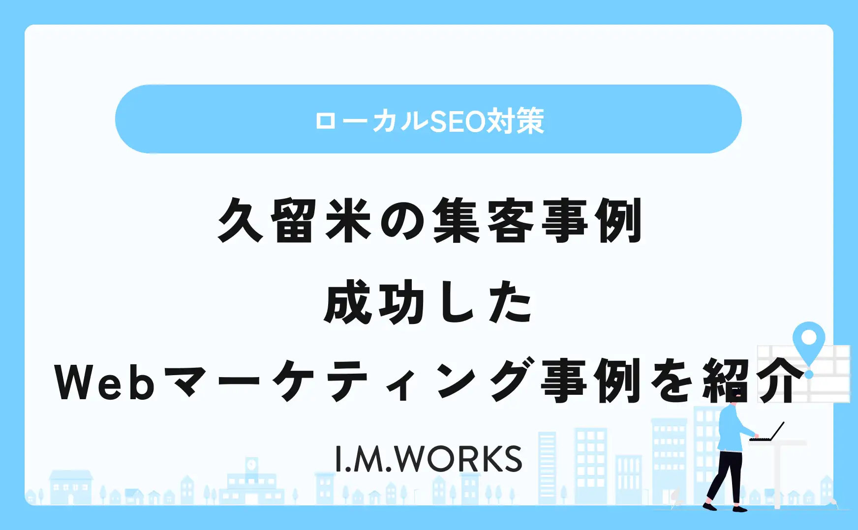 久留米の集客事例 成功したWebマーケティング事例