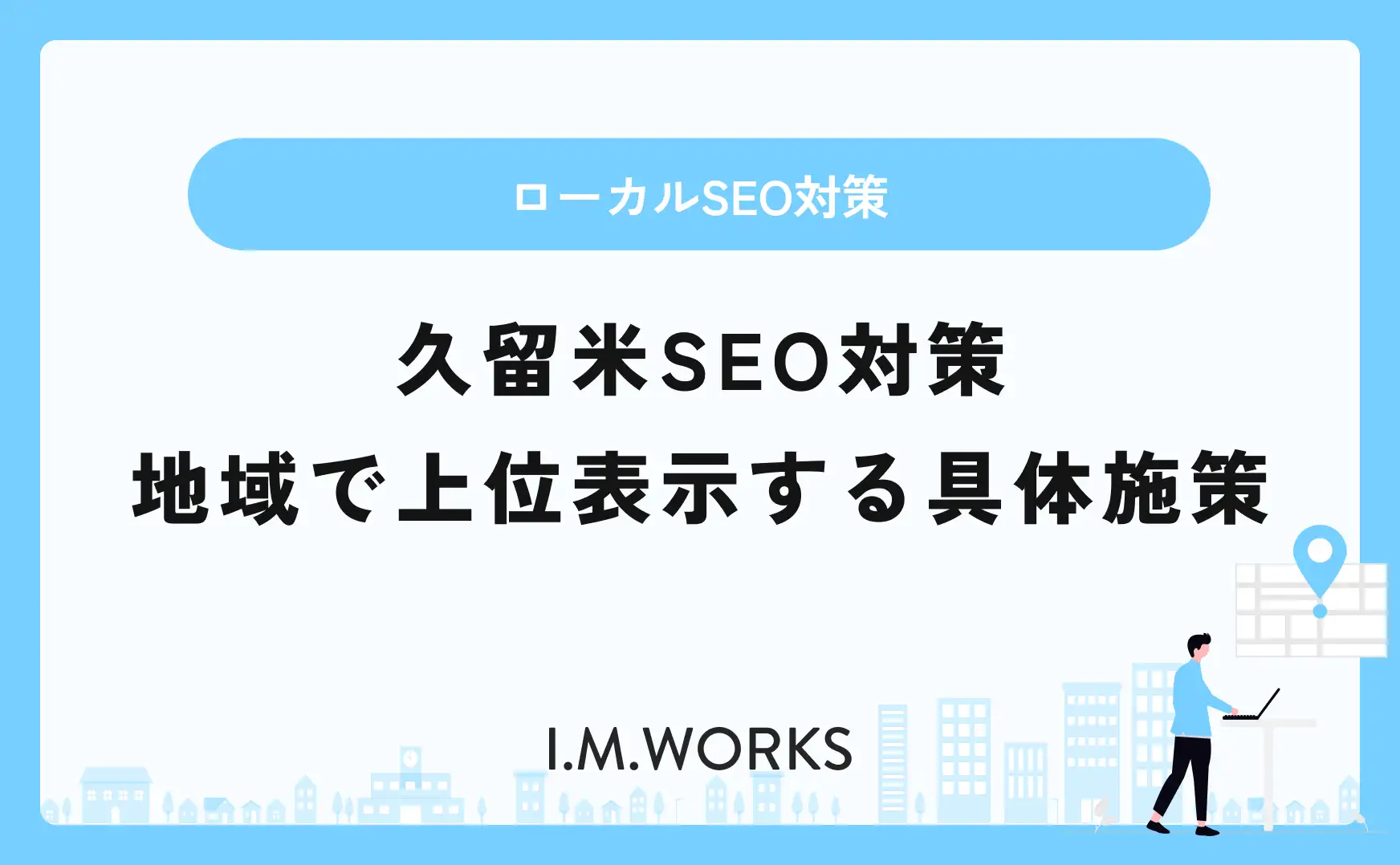 久留米SEO対策 地域で上位表示する具体施策