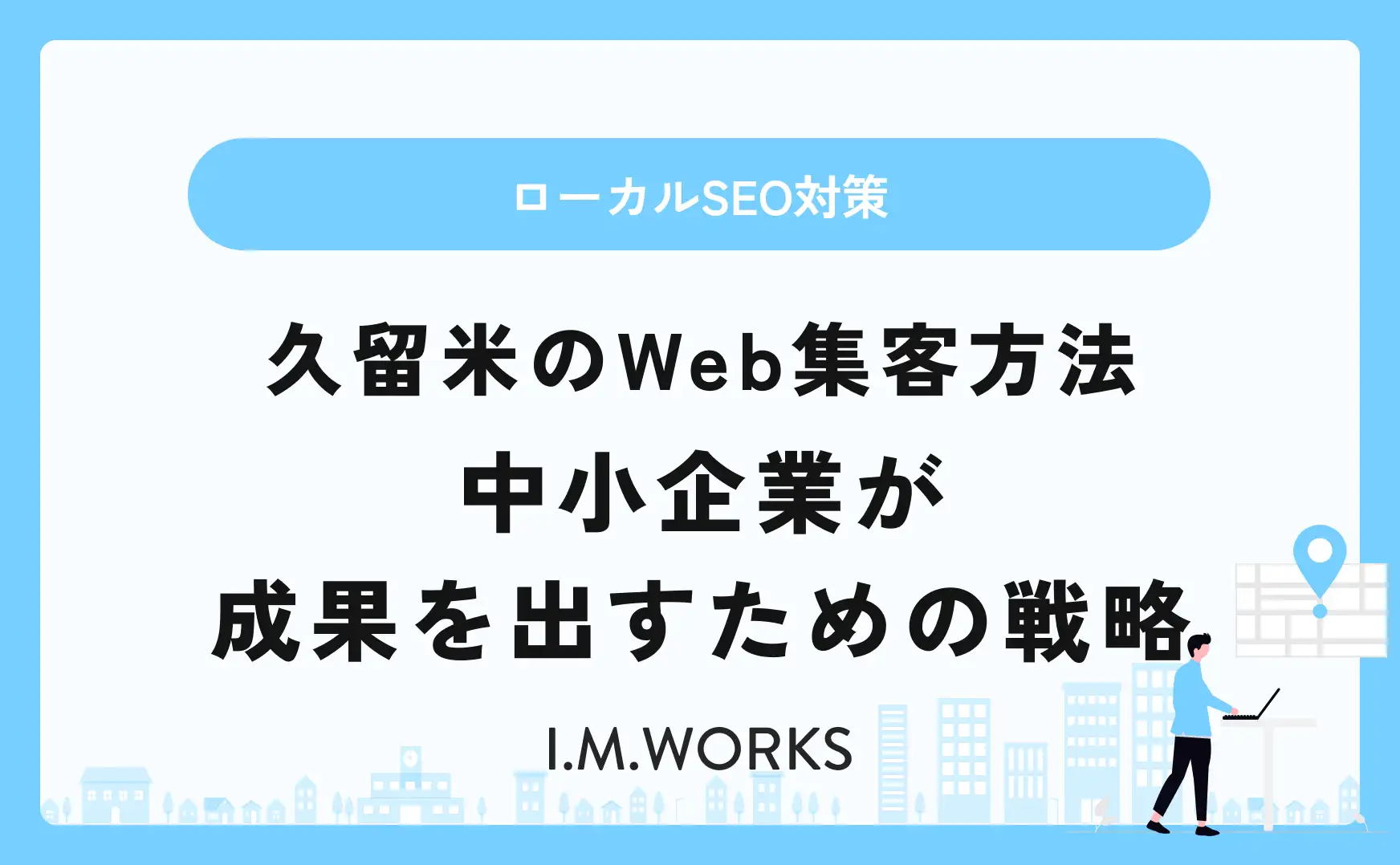 久留米のWeb集客方法 中小企業が成果を出す戦略