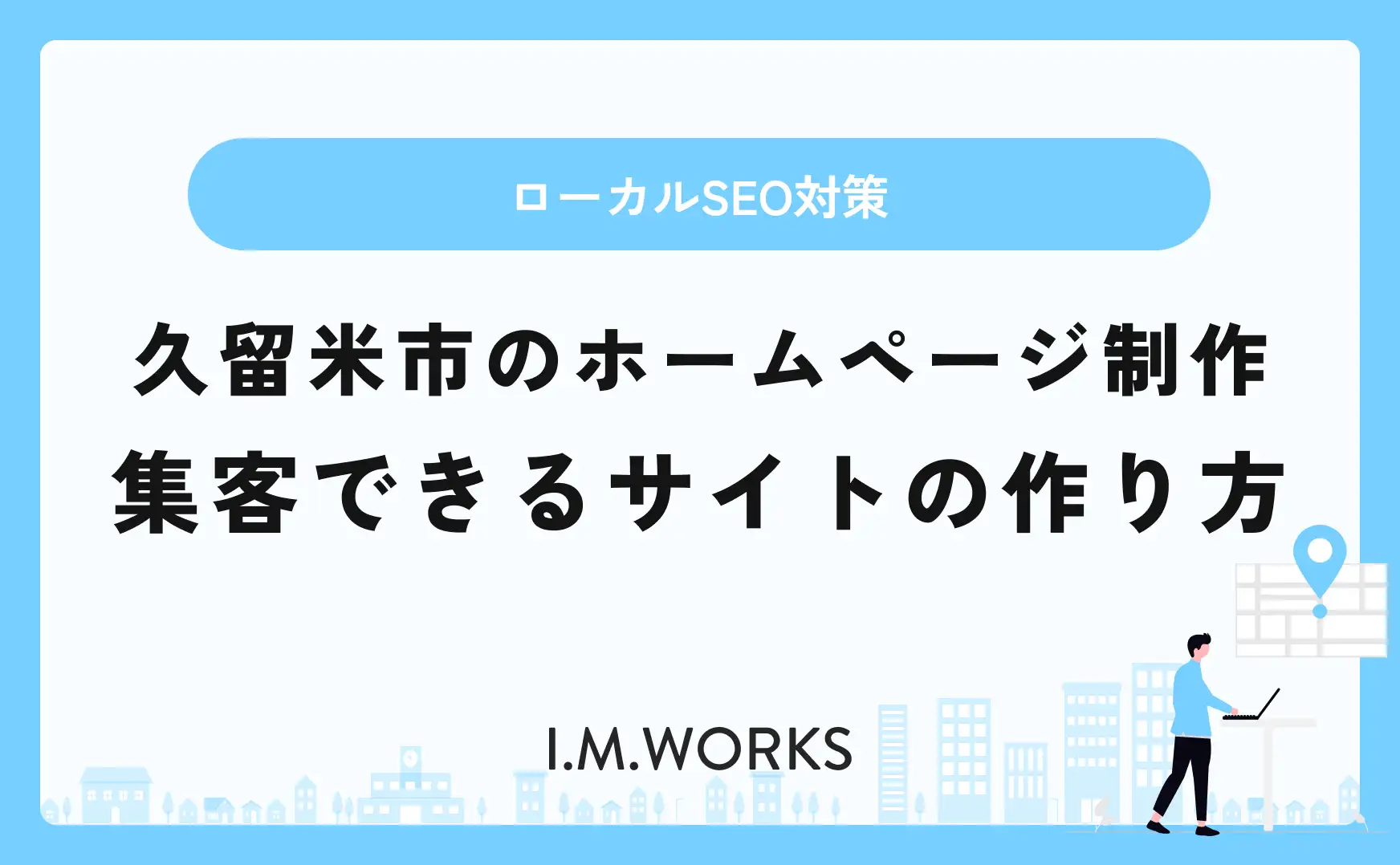 久留米市のホームページ制作 集客できるサイトの作り方