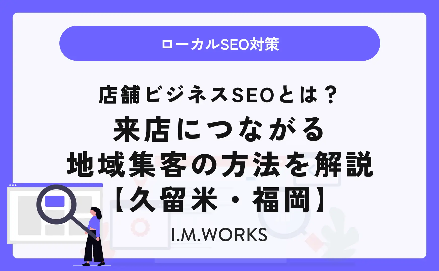店舗ビジネスSEOとは？来店につながる地域集客の方法を解説【久留米・福岡】