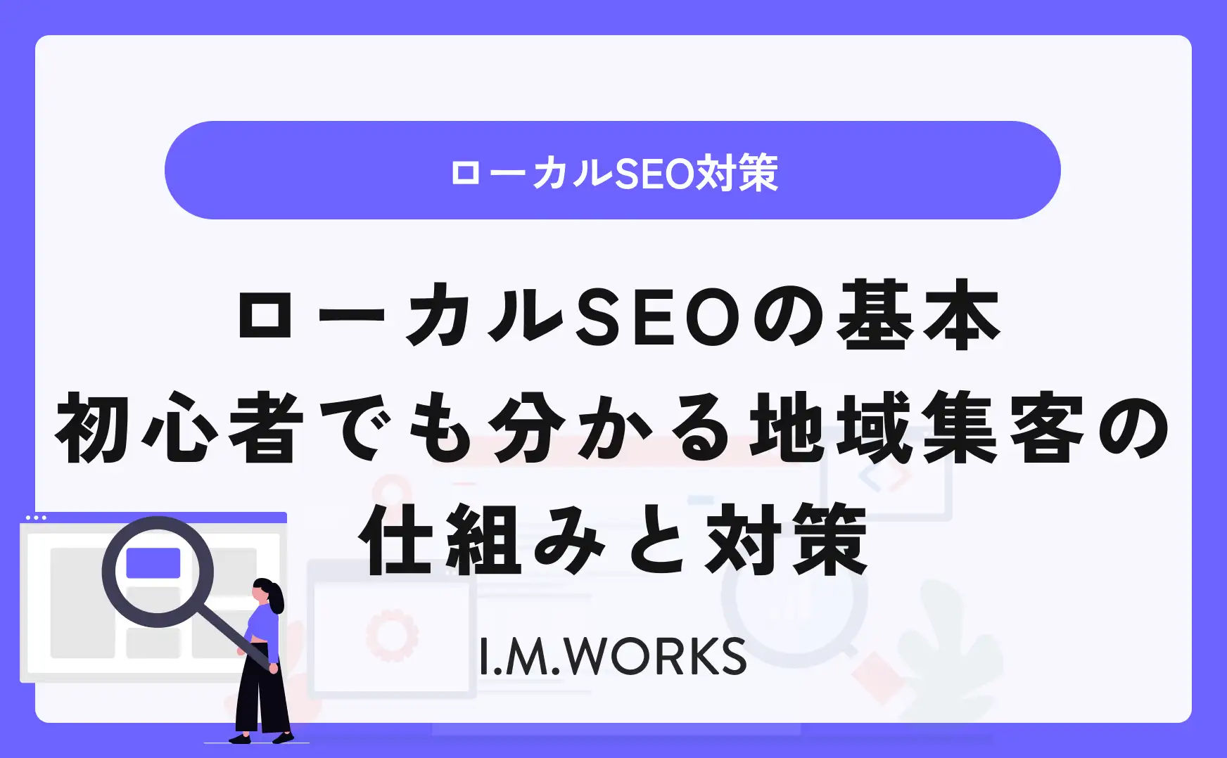 ローカルSEOの基本｜初心者でも分かる地域集客の仕組みと対策【久留米・福岡】
