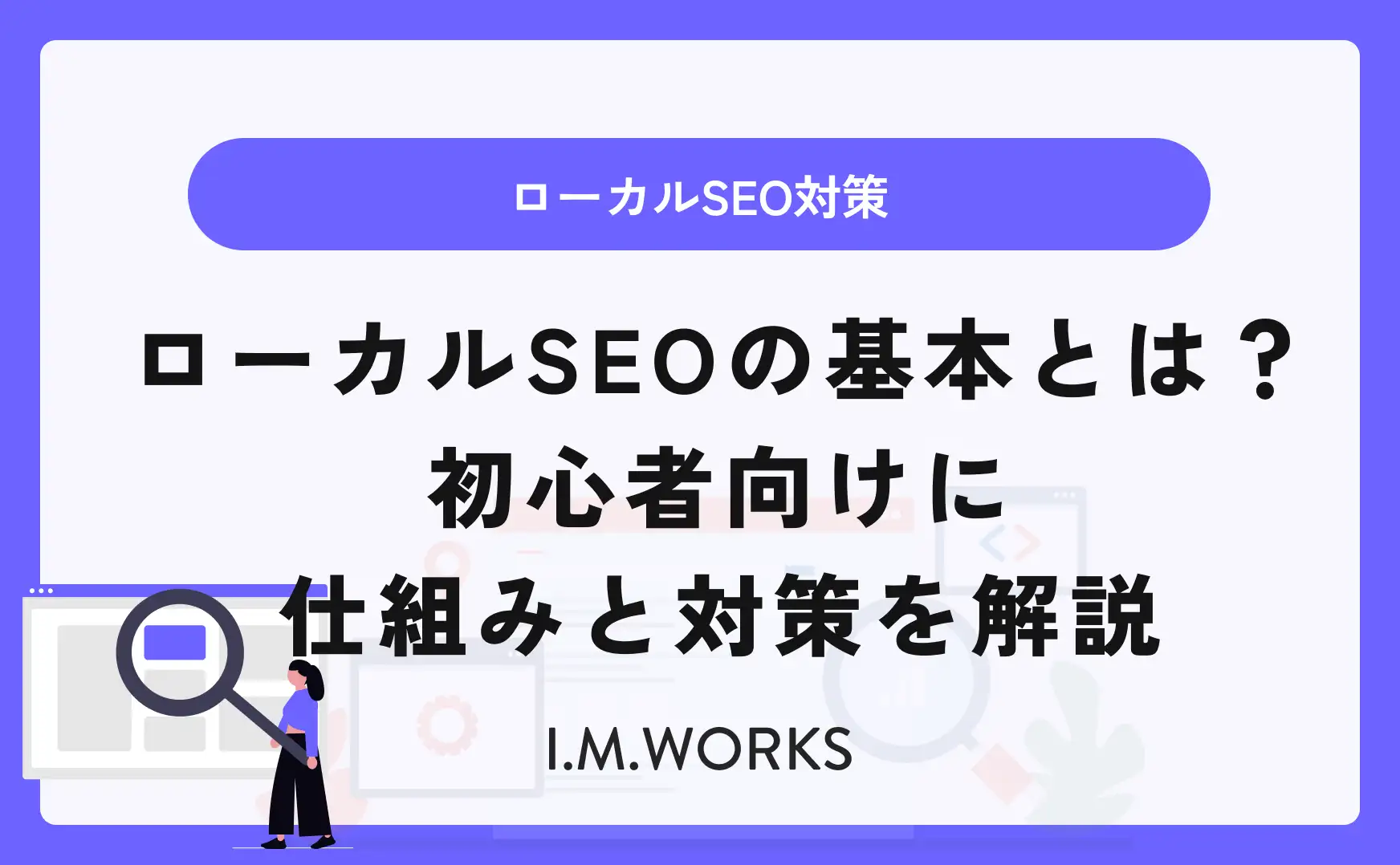 ローカルSEOの基本とは？初心者向けに仕組みと対策を解説 