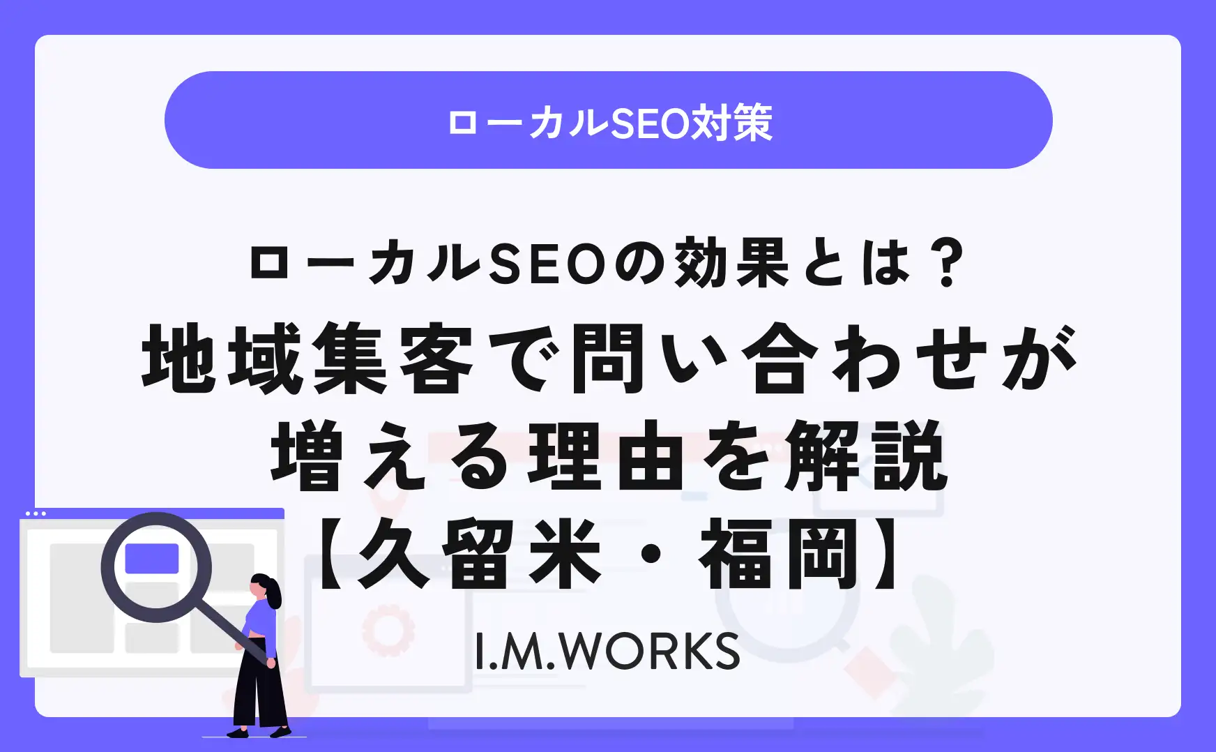 ローカルSEOの効果とは？地域集客で問い合わせが増える理由を解説【久留米・福岡】