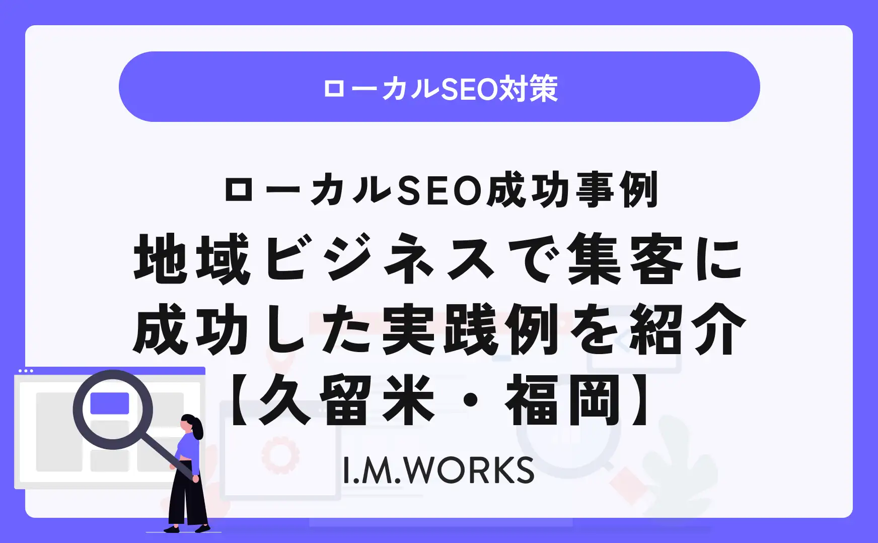 ローカルSEO成功事例｜地域ビジネスで集客に成功した実践例を紹介【久留米・福岡】