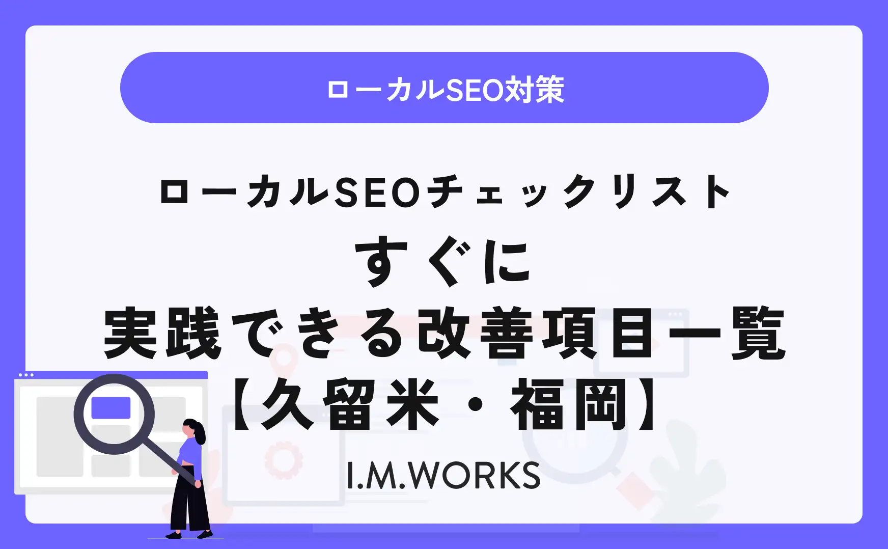 ローカルSEOチェックリスト｜すぐに実践できる改善項目一覧【久留米・福岡】