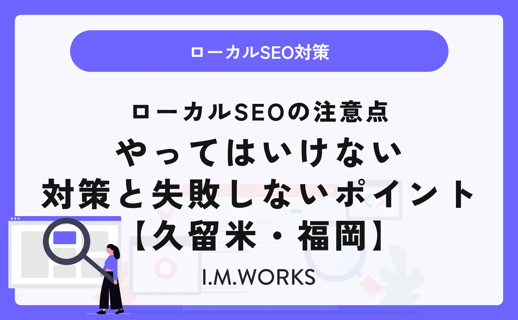 ローカルSEOの注意点｜やってはいけない対策と失敗しないポイント 