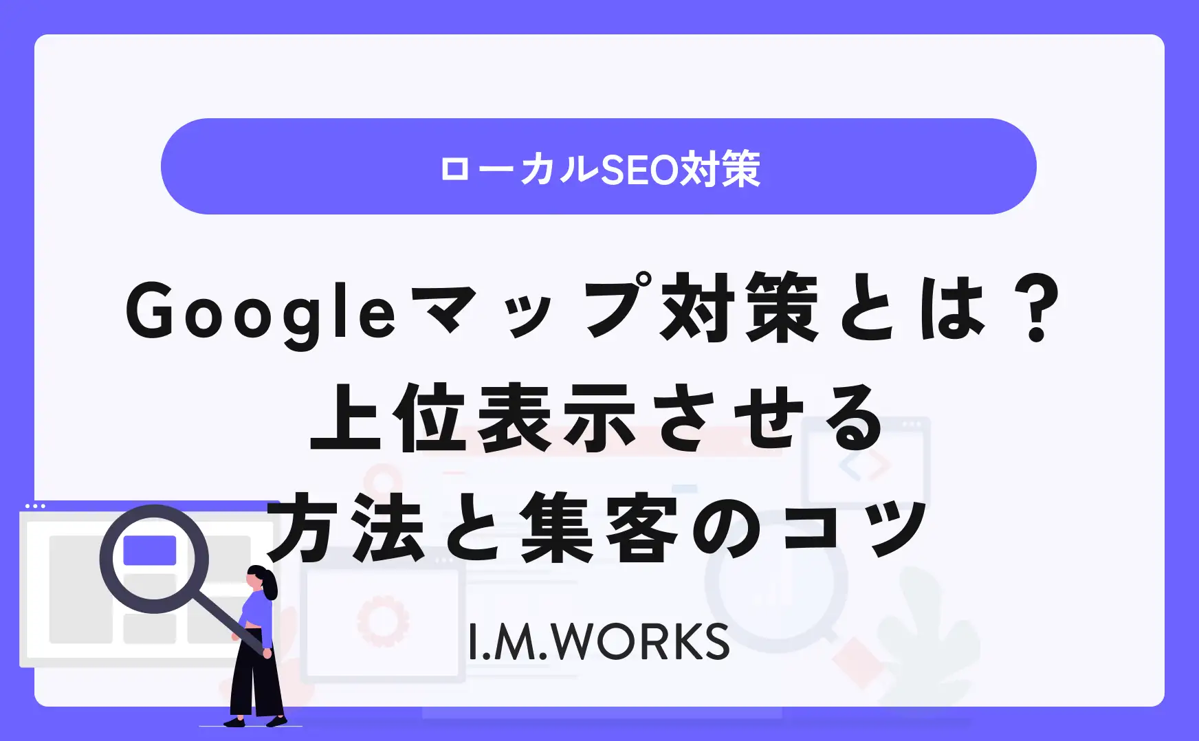 Googleマップ対策（MEO）とは？上位表示させる方法と集客のコツ【久留米・福岡】