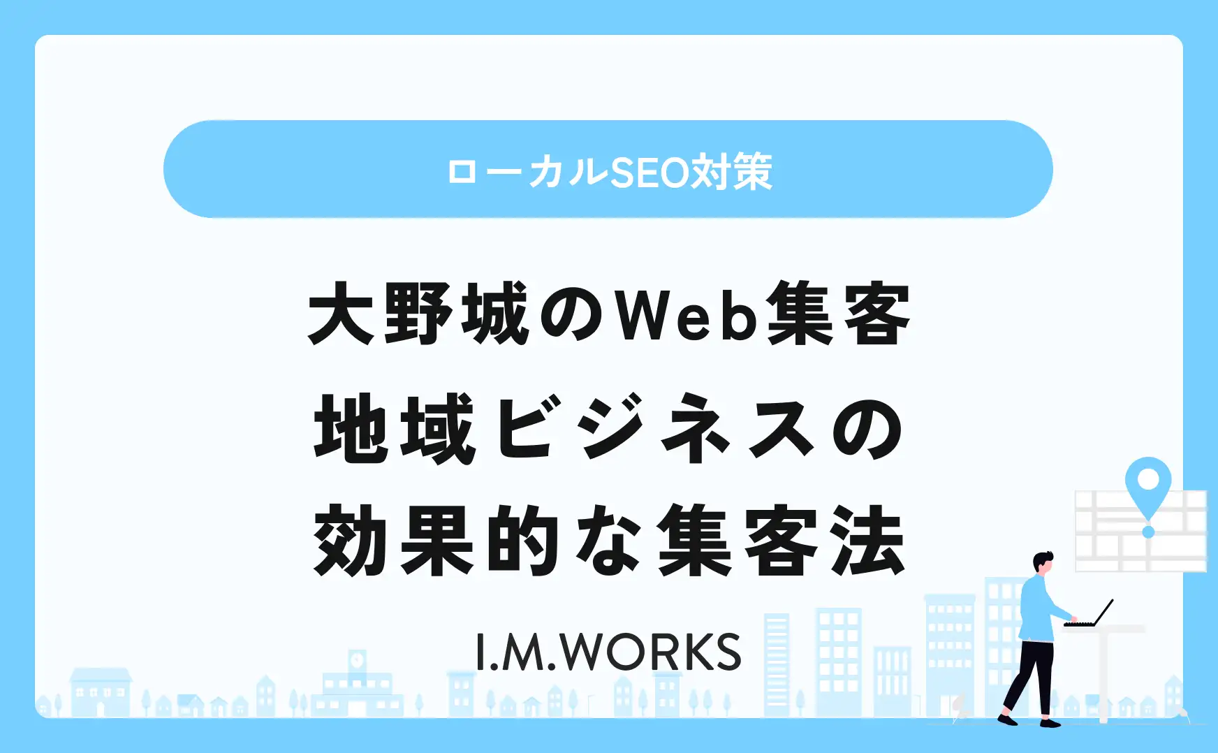 大野城のWeb集客 地域ビジネスの効果的な集客法