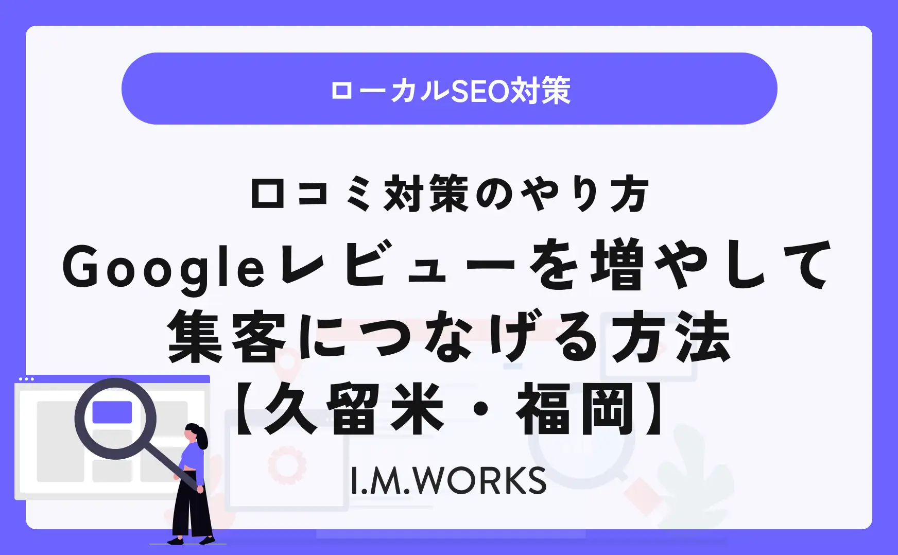 口コミ対策のやり方｜Googleレビューを増やして集客につなげる方法【久留米・福岡】