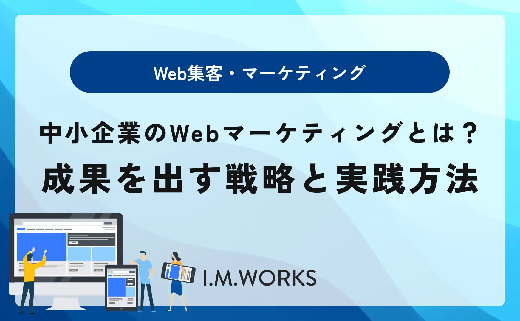 中小企業のWebマーケティングとは？成果を出す戦略と実践方法 