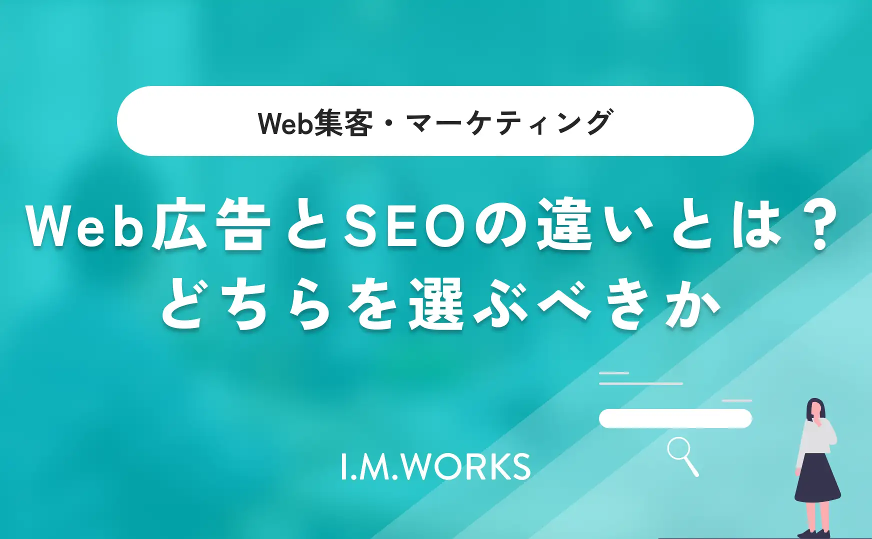 Web広告とSEOの違いとは？どちらを選ぶべきか 