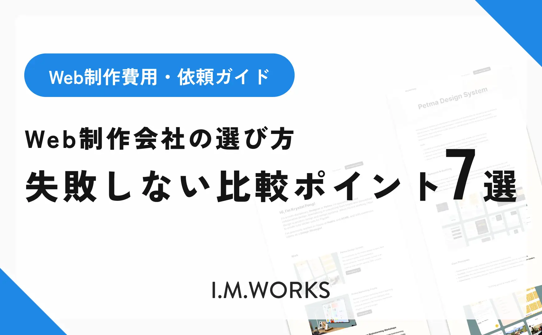 Web制作会社の選び方 