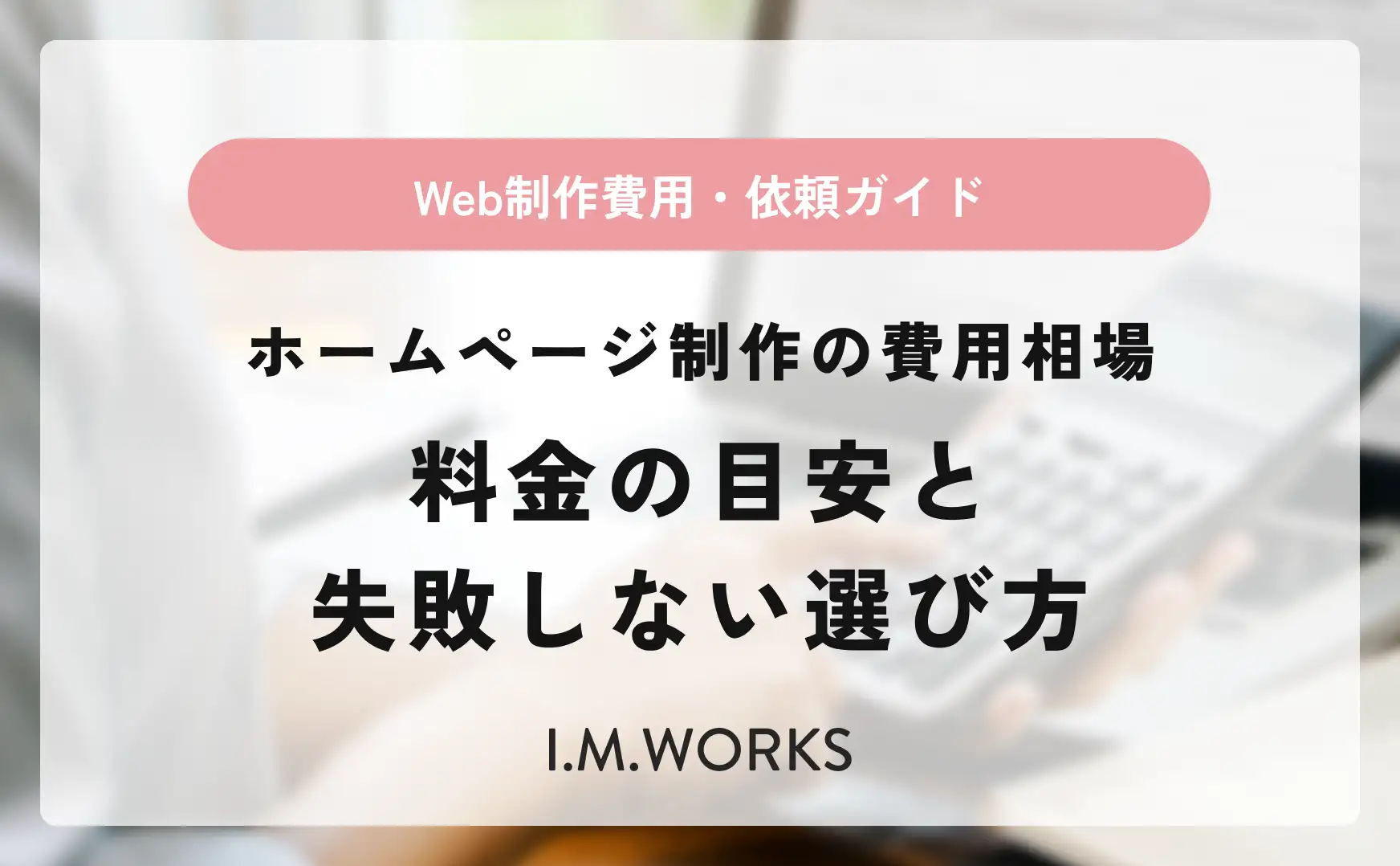 ホームページ制作の費用相場｜料金の目安と失敗しない選び方 
