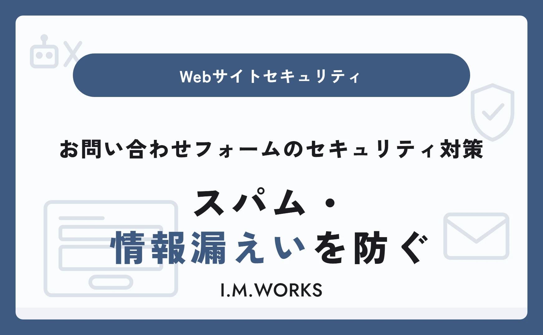 お問い合わせフォームのセキュリティ対策｜スパム・情報漏えいを防ぐ