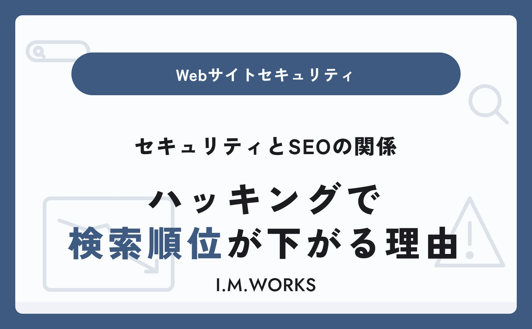 セキュリティとSEOの関係｜ハッキングで検索順位が下がる理由