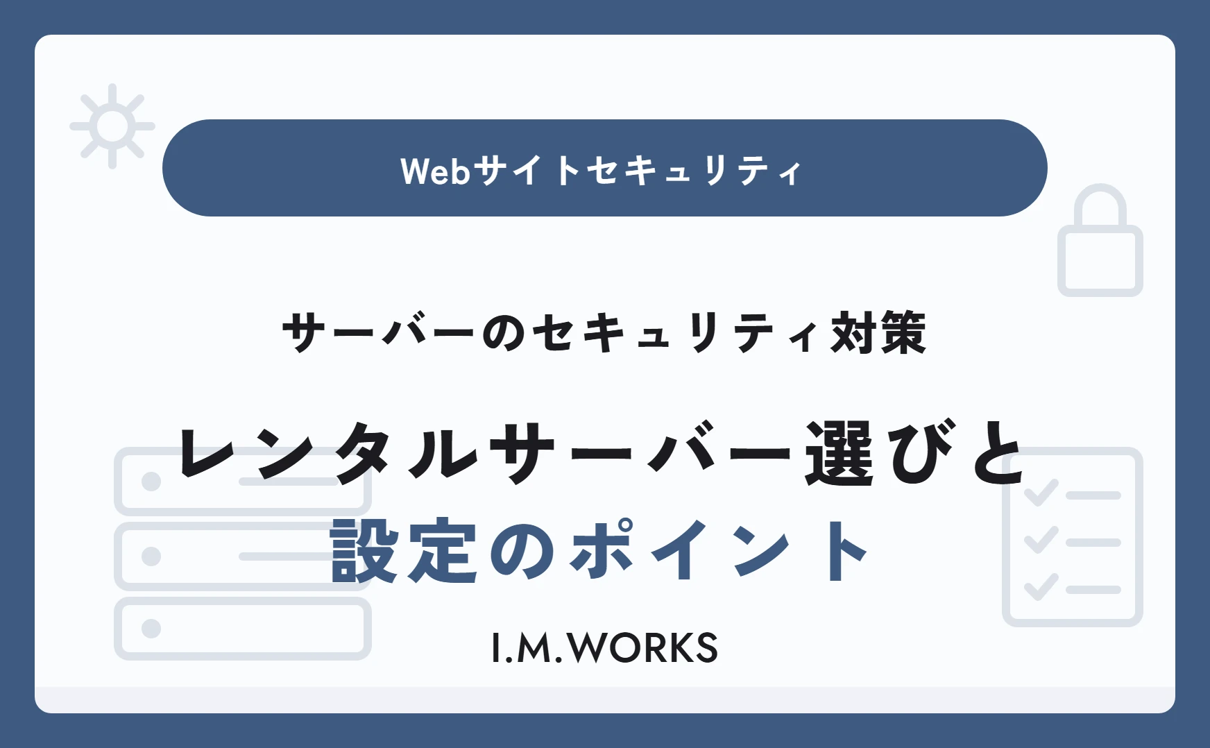 サーバーのセキュリティ対策｜レンタルサーバー選びと設定のポイント