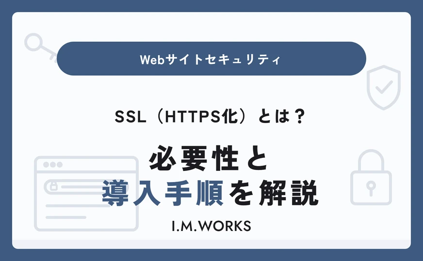 SSL(HTTPS化)とは?必要性と導入手順をわかりやすく解説