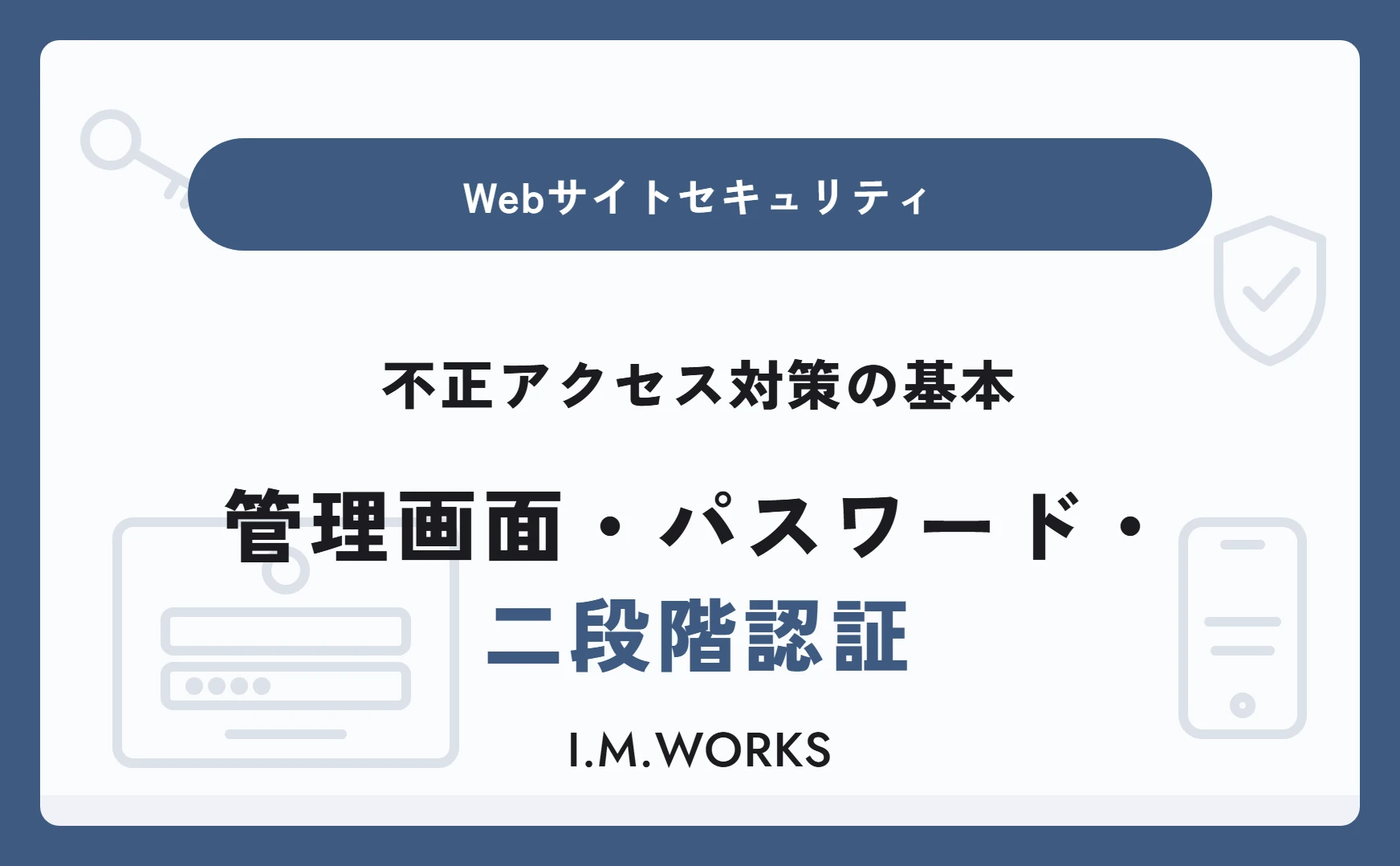 不正アクセス対策の基本｜管理画面・パスワード・二段階認証