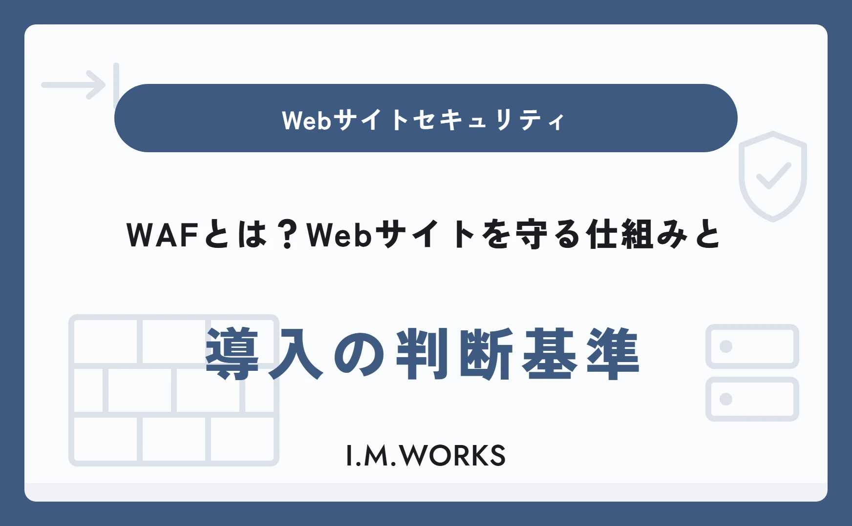 WAFとは？Webサイトを守る仕組みと導入の判断基準