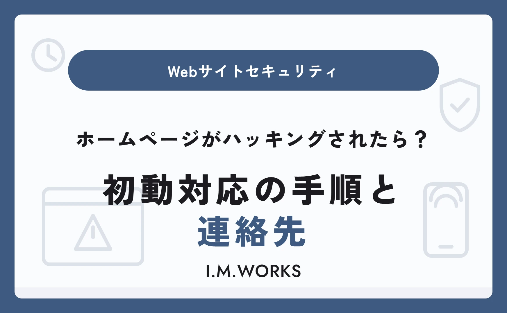 ホームページがハッキングされたら？初動対応の手順と連絡先