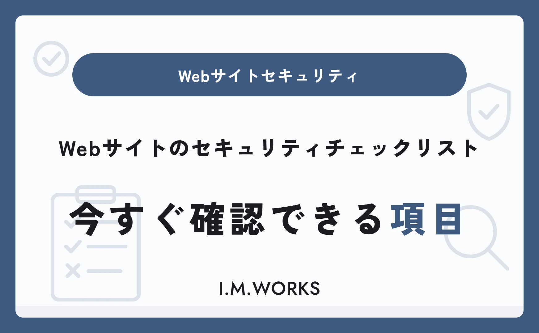 Webサイトのセキュリティチェックリスト｜今すぐ確認できる項目