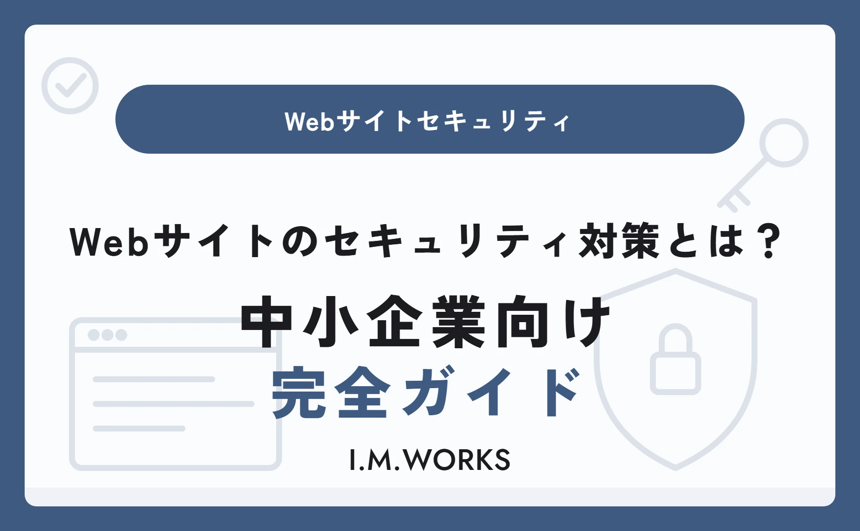Webサイトのセキュリティ対策とは？中小企業向け完全ガイド
