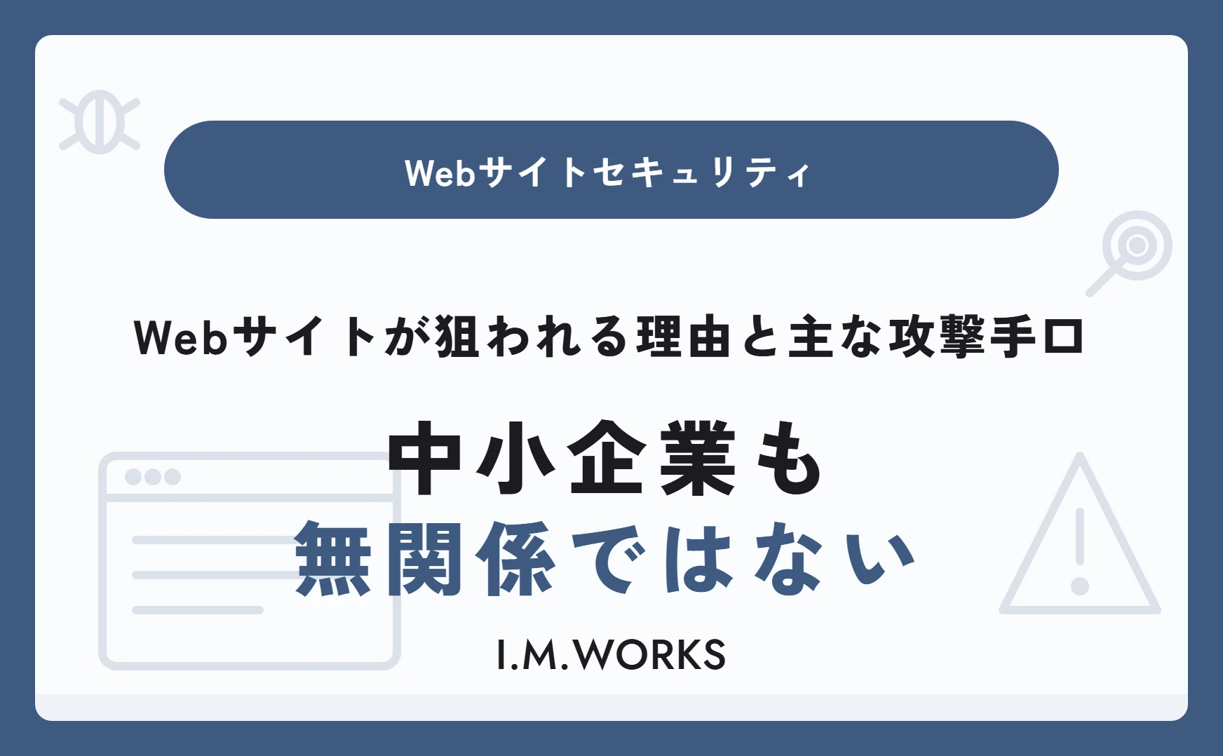 Webサイトが狙われる理由と主な攻撃手口｜中小企業も無関係ではない