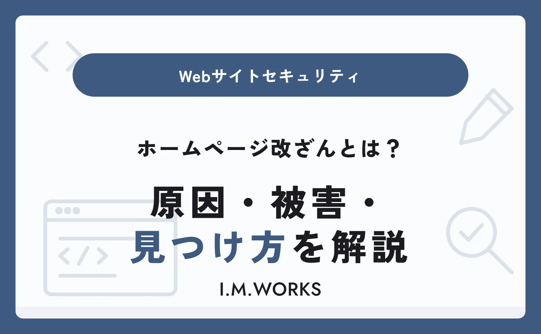 ホームページ改ざんとは？原因・被害・見つけ方を解説