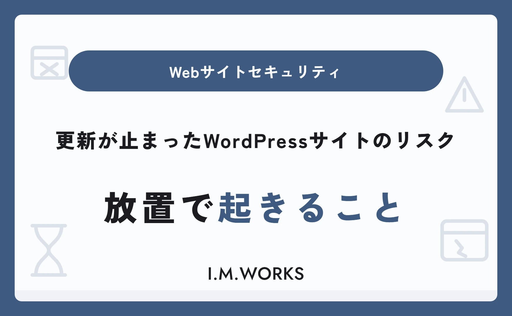 更新が止まったWordPressサイトのリスク｜放置で起きること