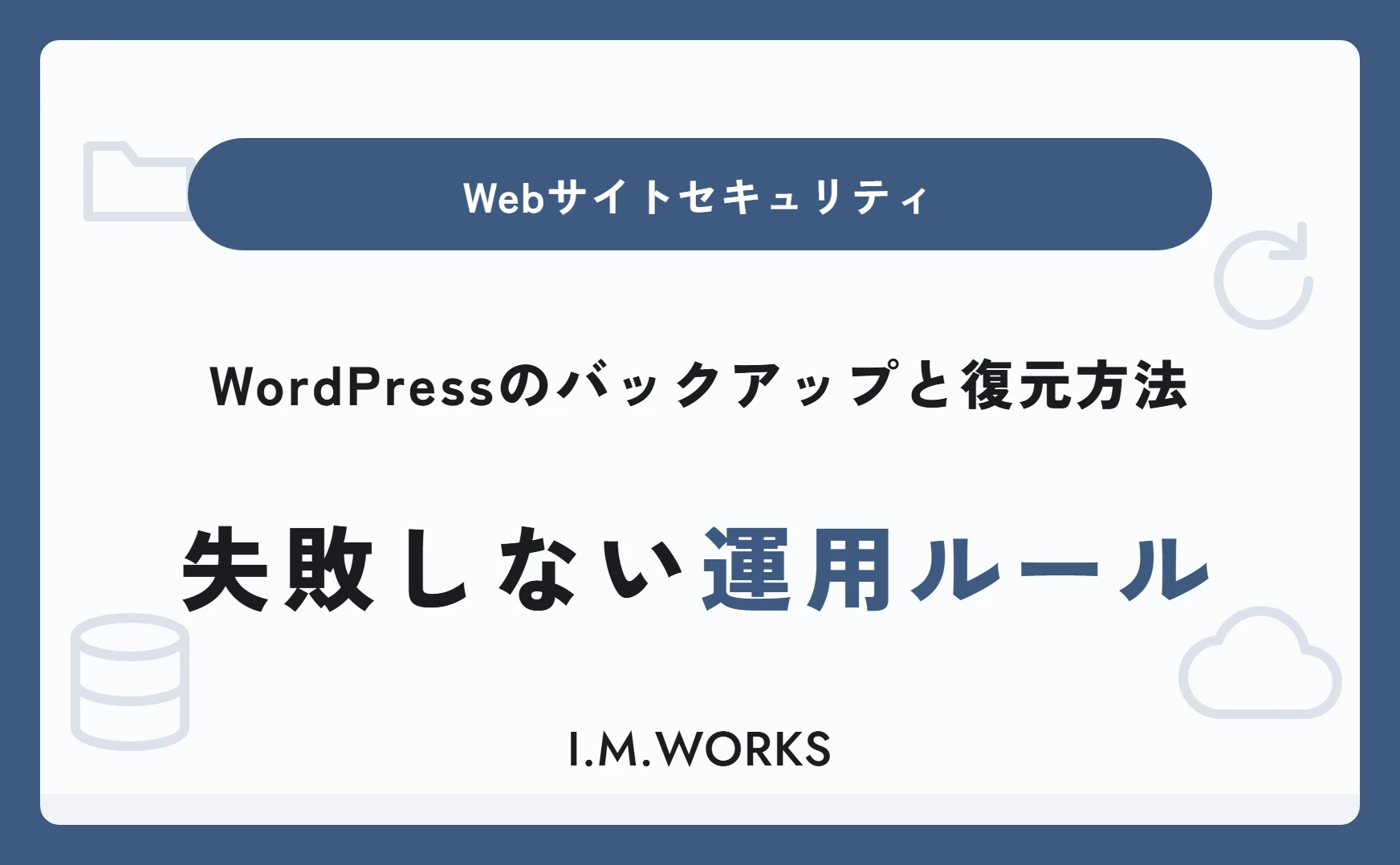 WordPressのバックアップと復元方法｜失敗しない運用ルール