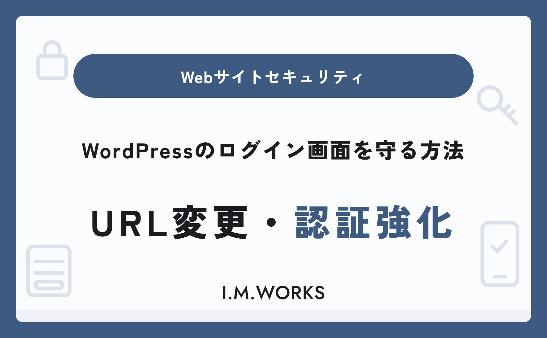 WordPressのログイン画面を守る方法｜URL変更・認証強化