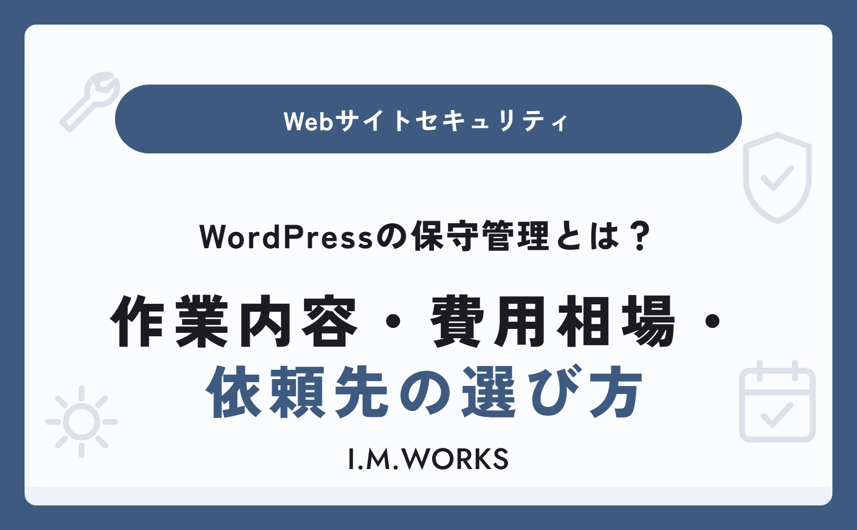 WordPressの保守管理とは？作業内容・費用相場・依頼先の選び方