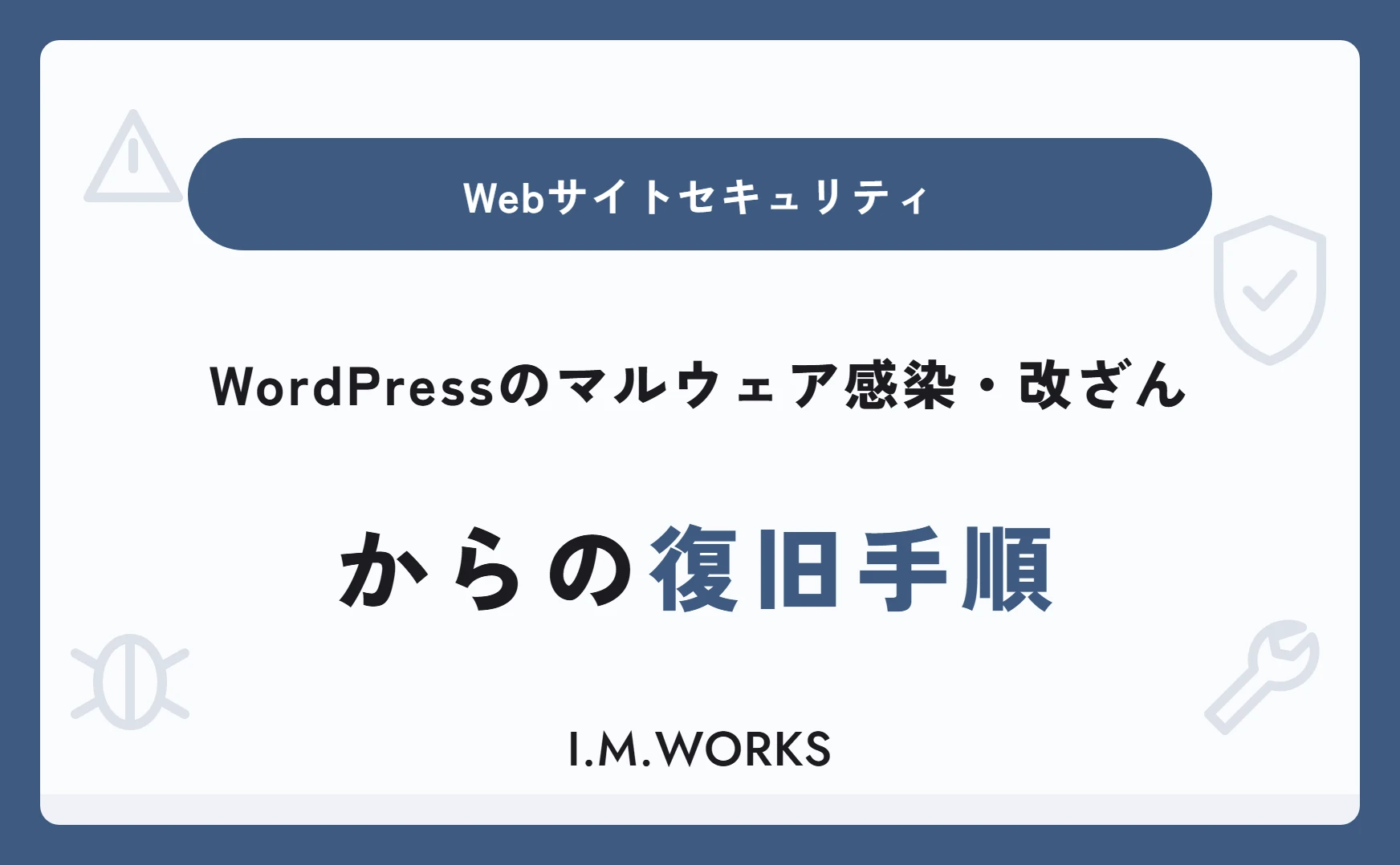 WordPressのマルウェア感染・改ざんからの復旧手順