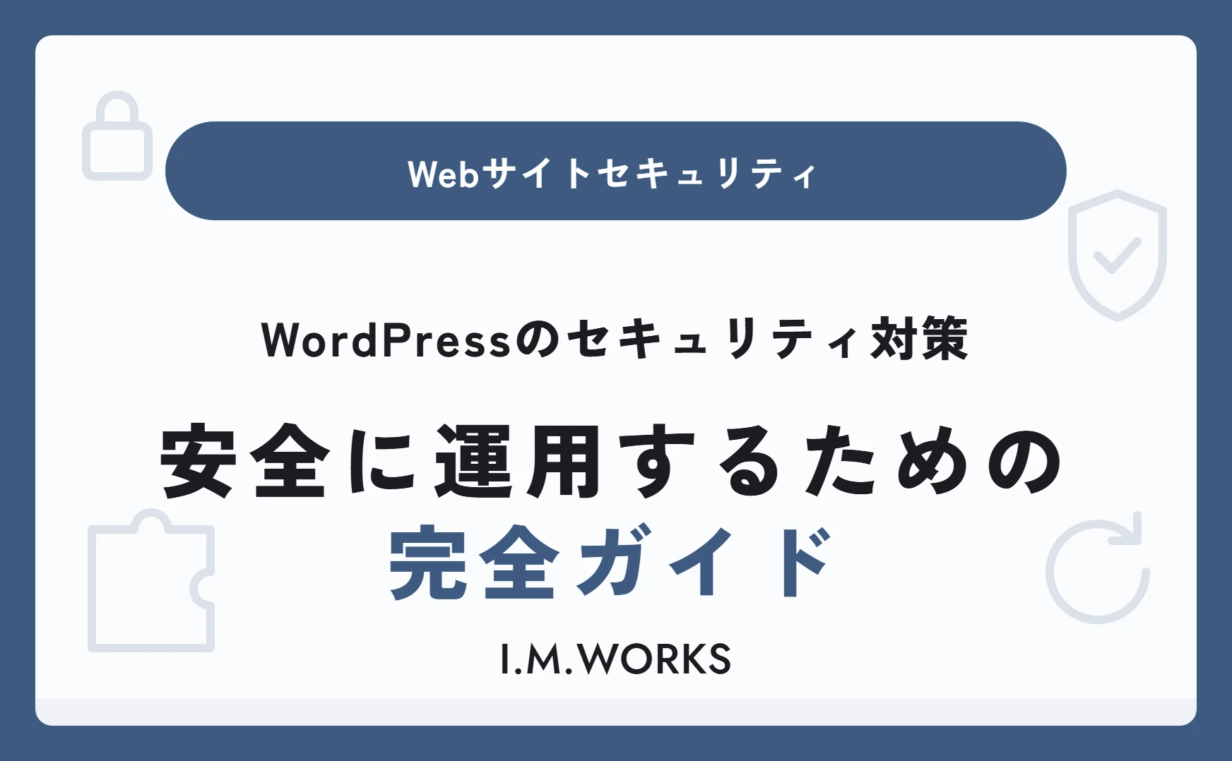 WordPressのセキュリティ対策｜安全に運用するための完全ガイド