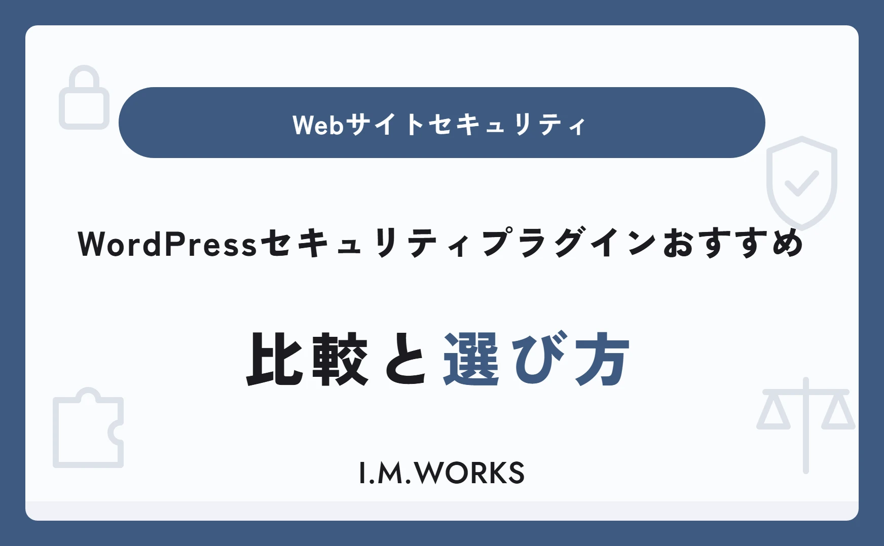 WordPressセキュリティプラグインおすすめ｜比較と選び方
