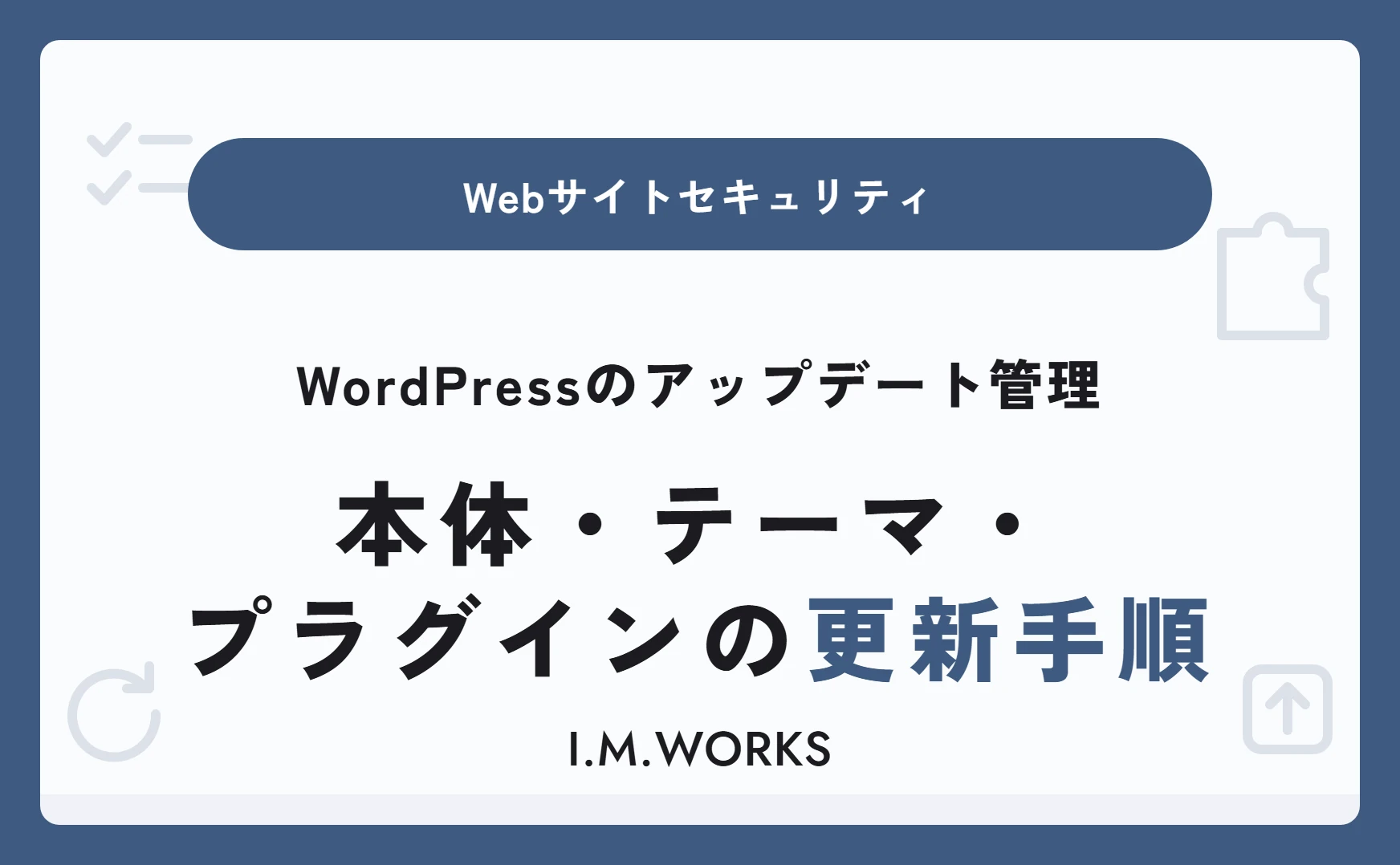 WordPressのアップデート管理|本体・テーマ・プラグインの更新手順