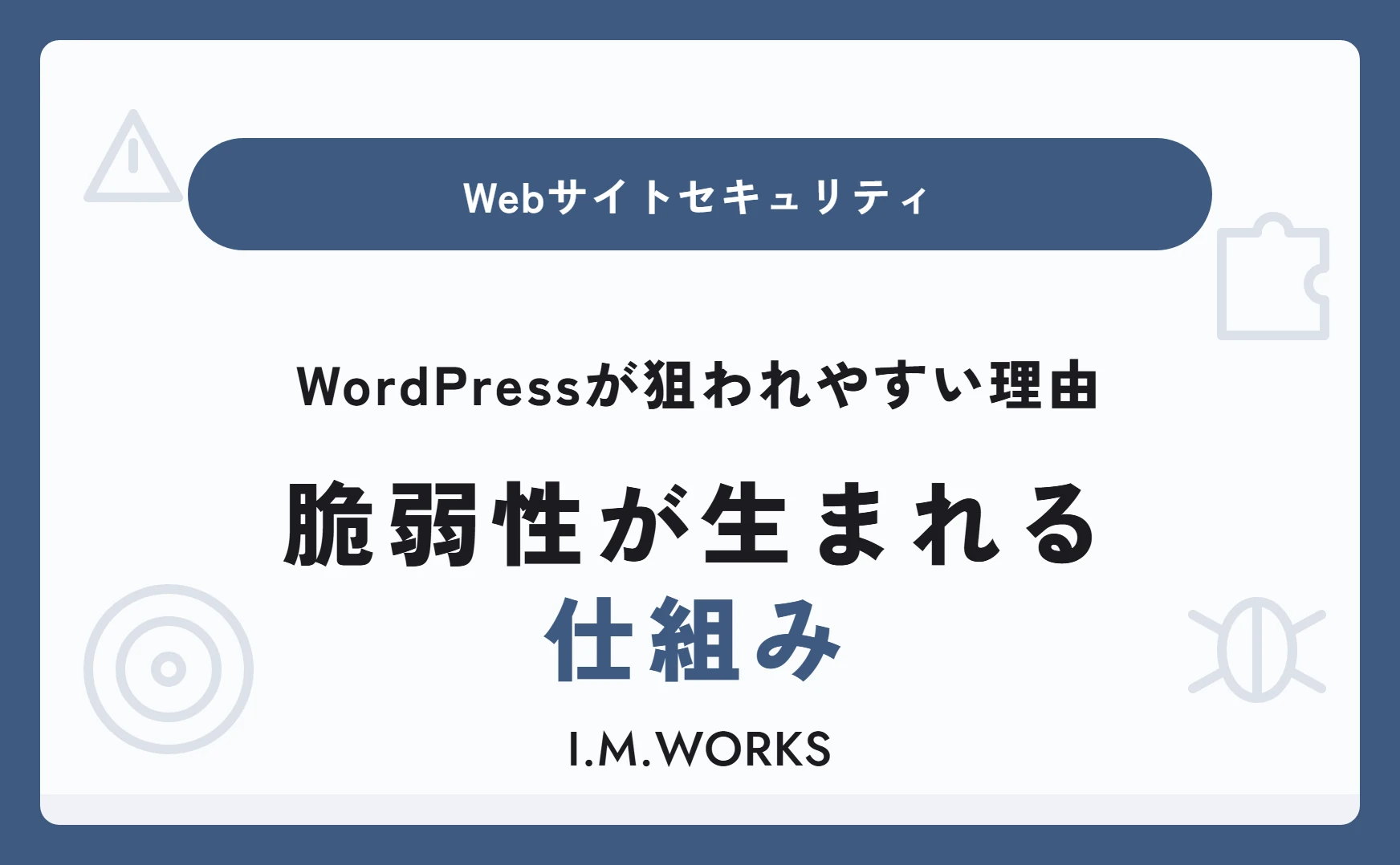 WordPressが狙われやすい理由|脆弱性が生まれる仕組み